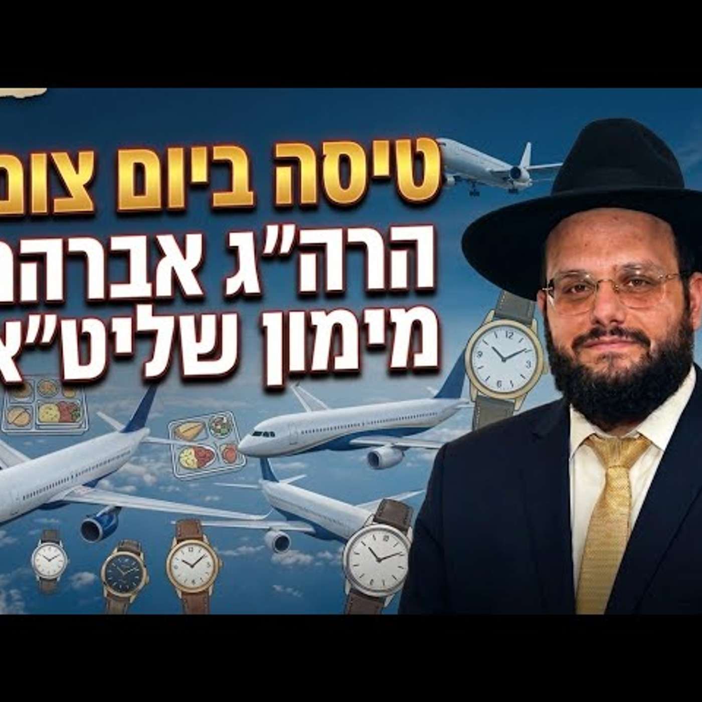 טיסה ביום צום הרה"ג הרב אברהם מימון שליט"א  שיעור מרתק episode artwork