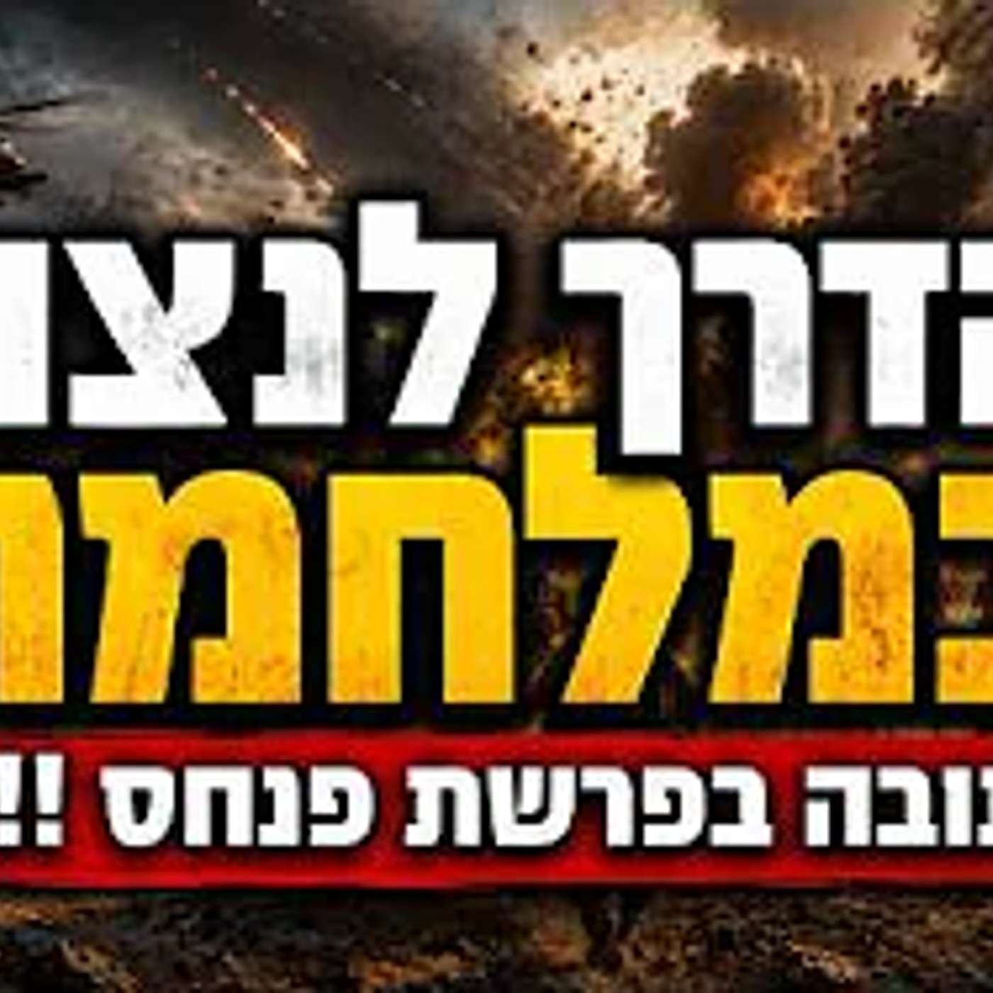 זו הדרך היחידה לנצח במלחמה - וזה כתוב בפרשת השבוע !! episode artwork