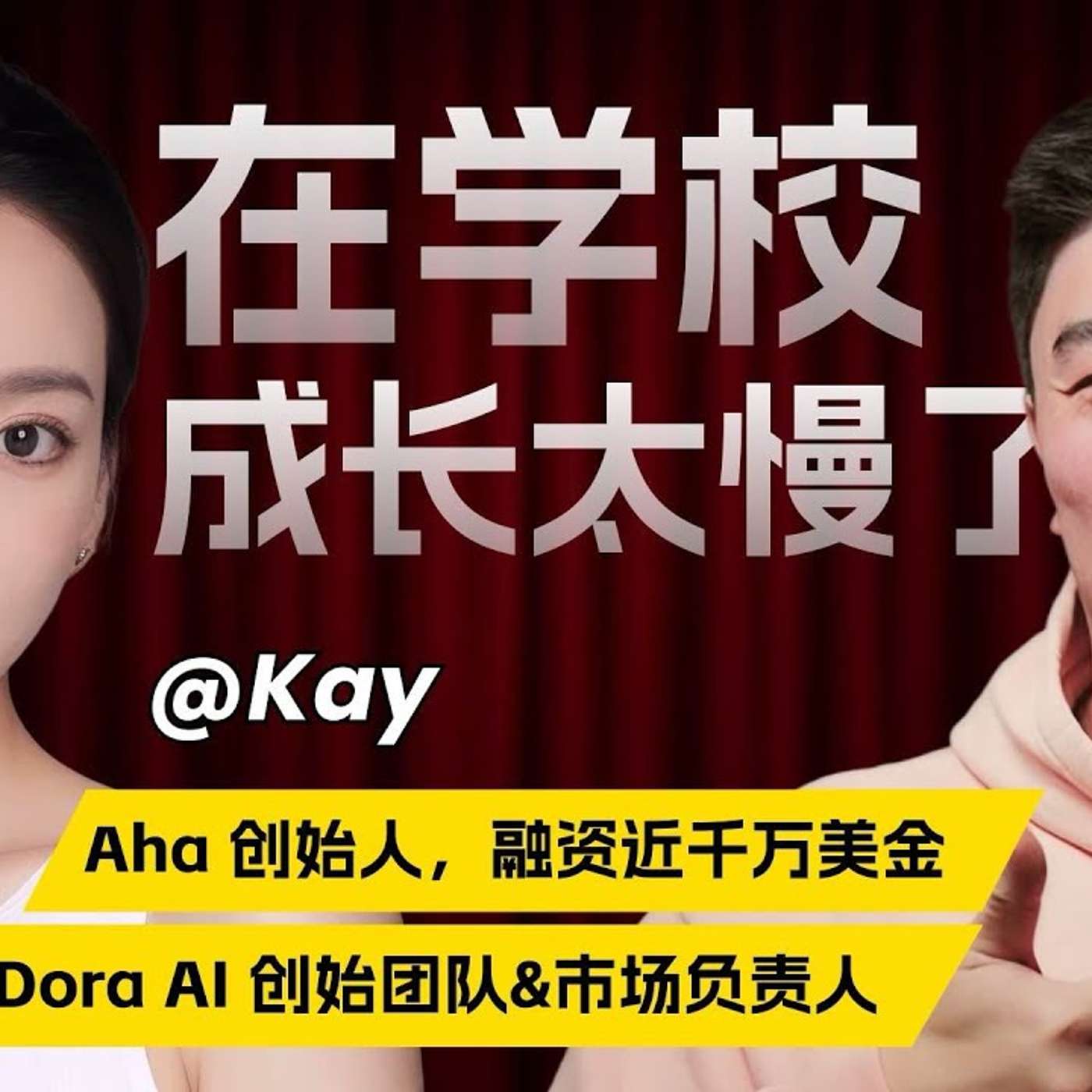 EP412_深度对话00后CEO，重新定义AI时代的成长方式｜AI时代的顶级人才画像｜Kay访谈_上