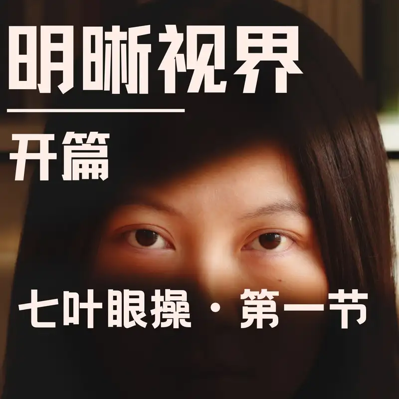 七叶眼操・第一节 鼻尖时钟