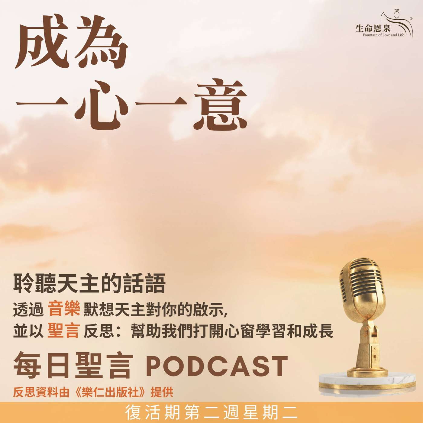 二零二五年四月二十九日 - 成為一心一意 -	復活期第二周星期二 聖加大利納（貞女、聖師）（紀念） episode artwork