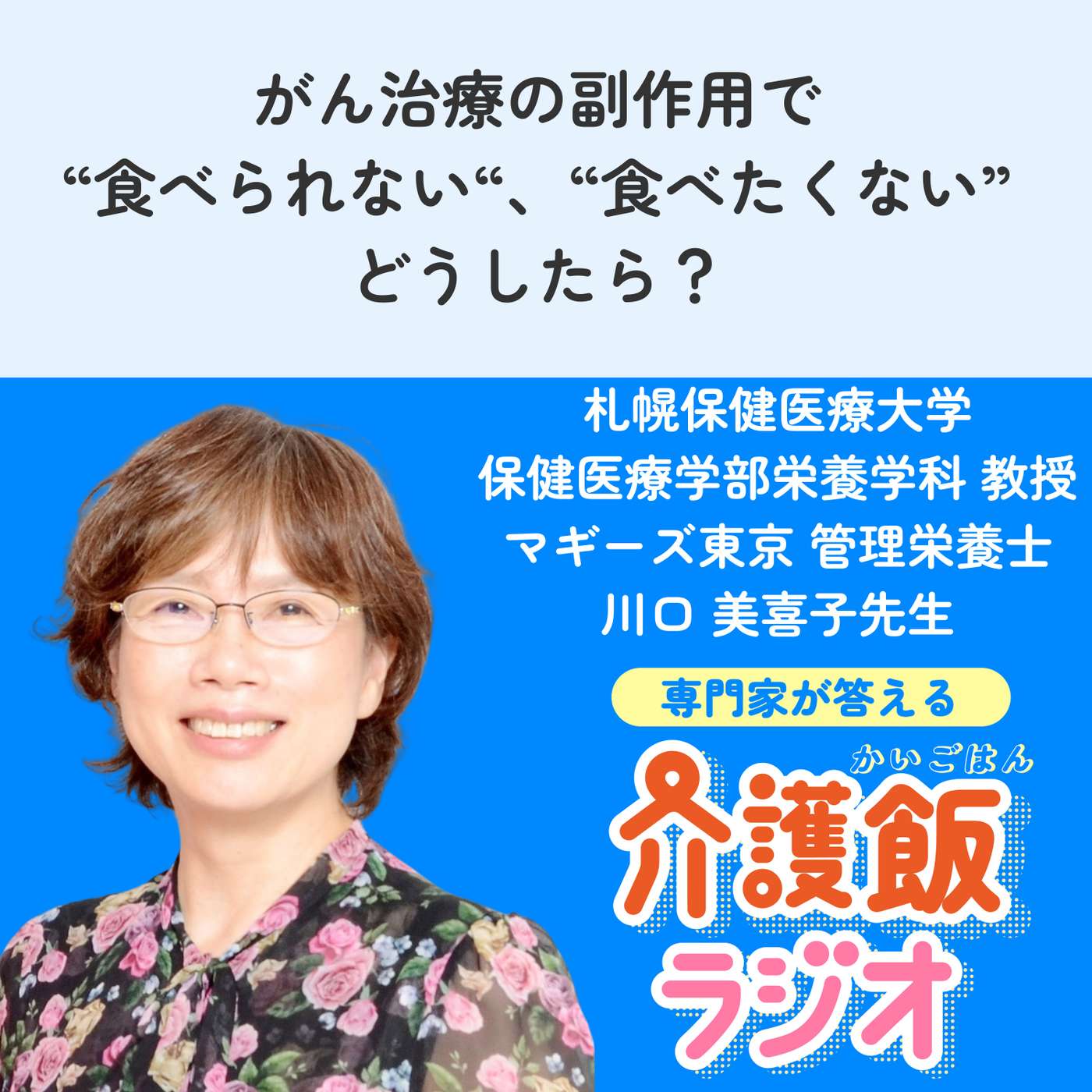 #30 がん治療の副作用で“食べられない“、“食べたくない” どうしたら？