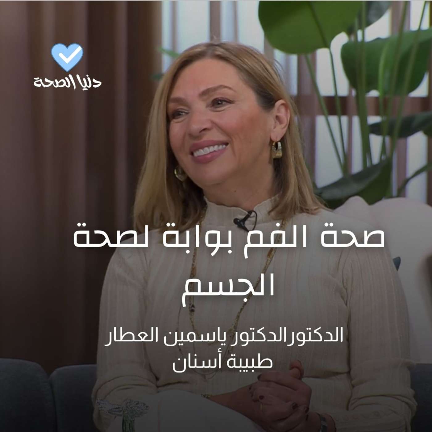 صحة الفم بوابة لصحة الجسم