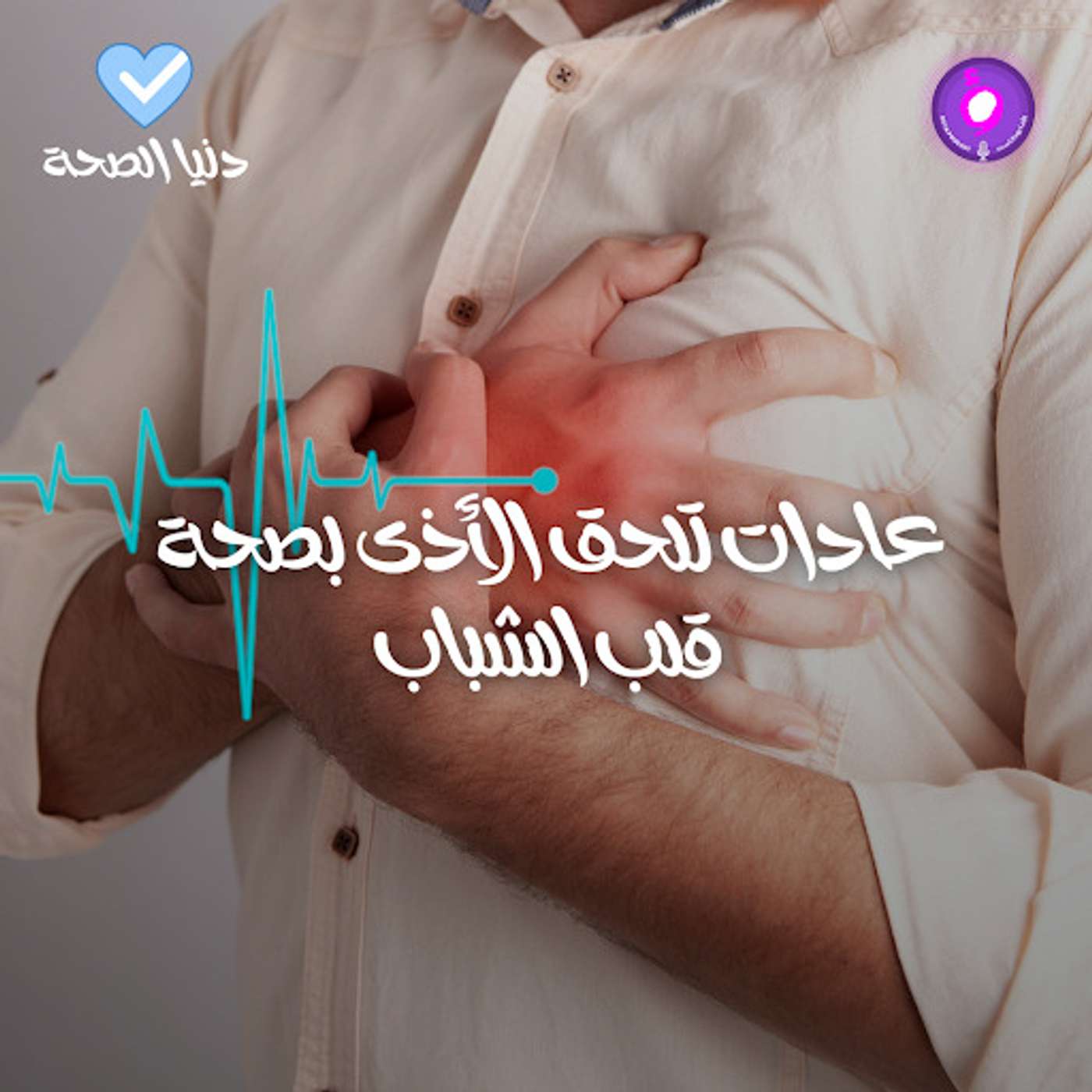 عادات تلحق الأذى بصحة قلب الشباب