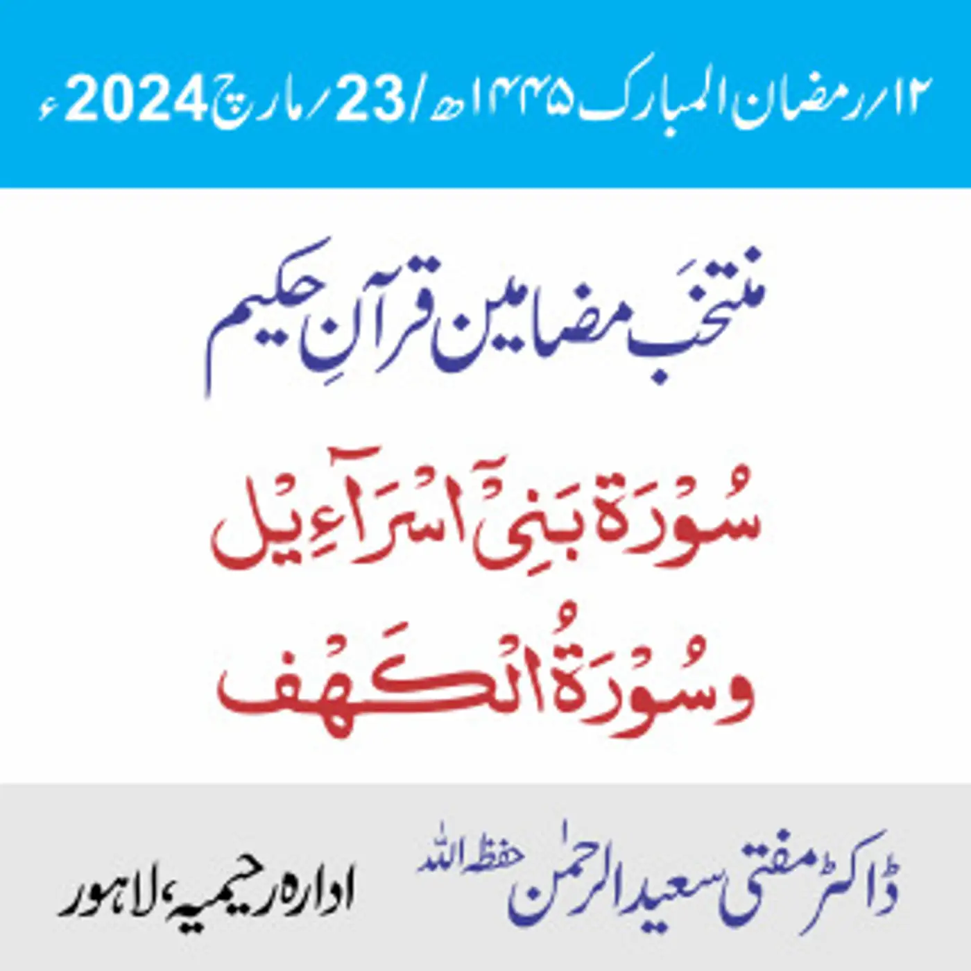 سورۃُ بنی اسرائیل سورۃُ الکَھْف
