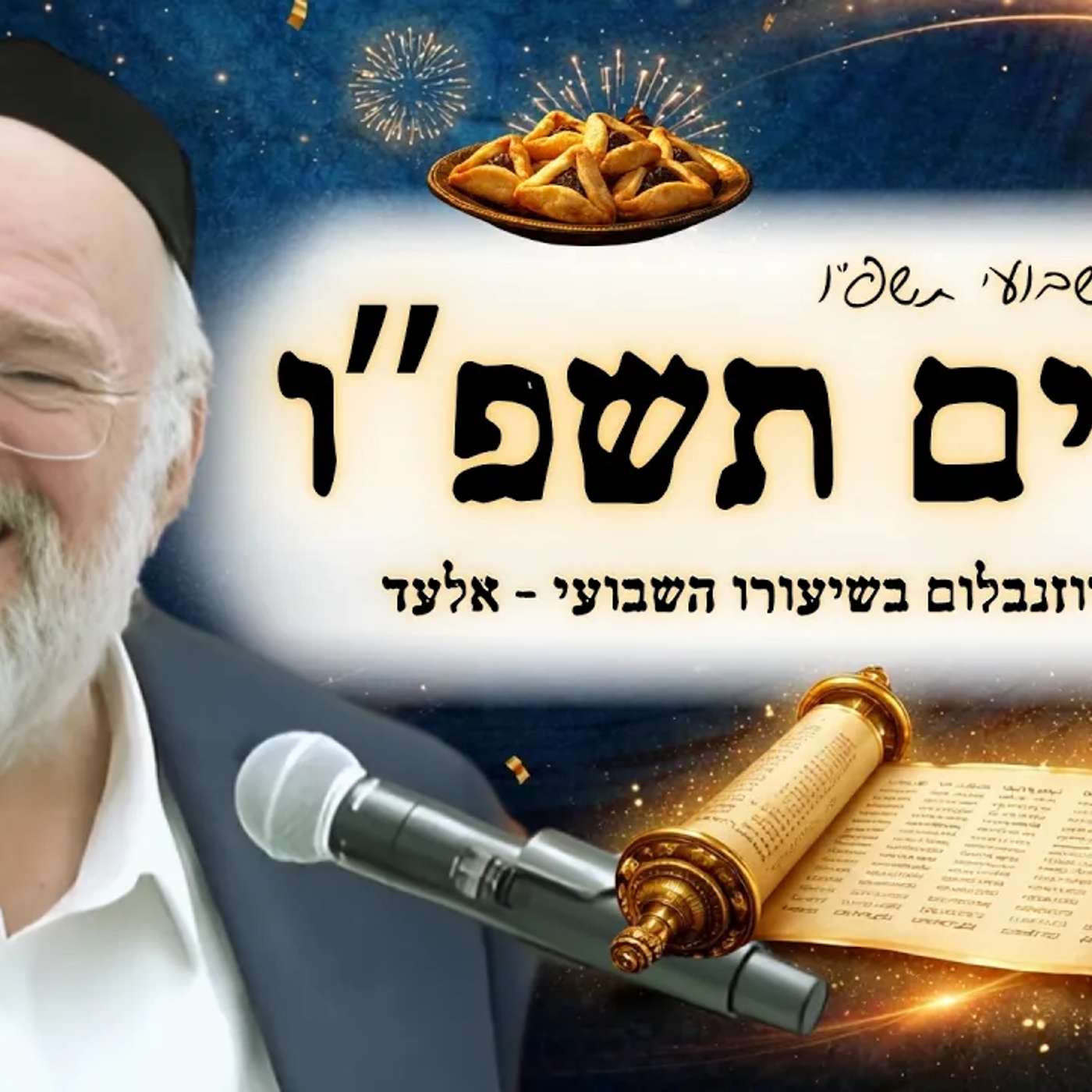 דרשת חג הפורים תשפ"ו - הרב ברוך רוזנבלום בשיעור על חג הפורים ופרשת תצוה - מבקשי ה' אלעד