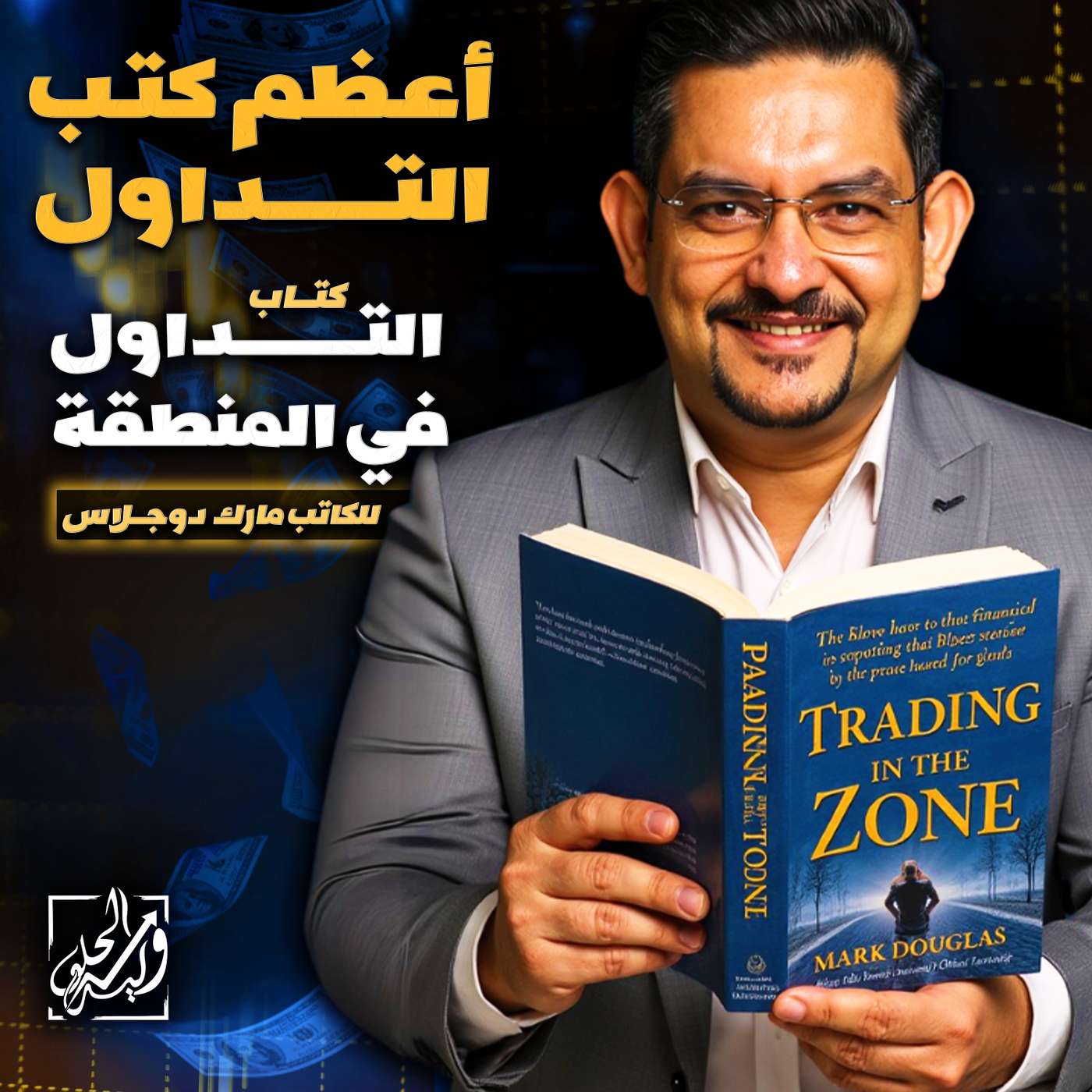 أعظم كتب التداول - كتاب (التداول في المنطقة) للكاتب مارك دوجلاس