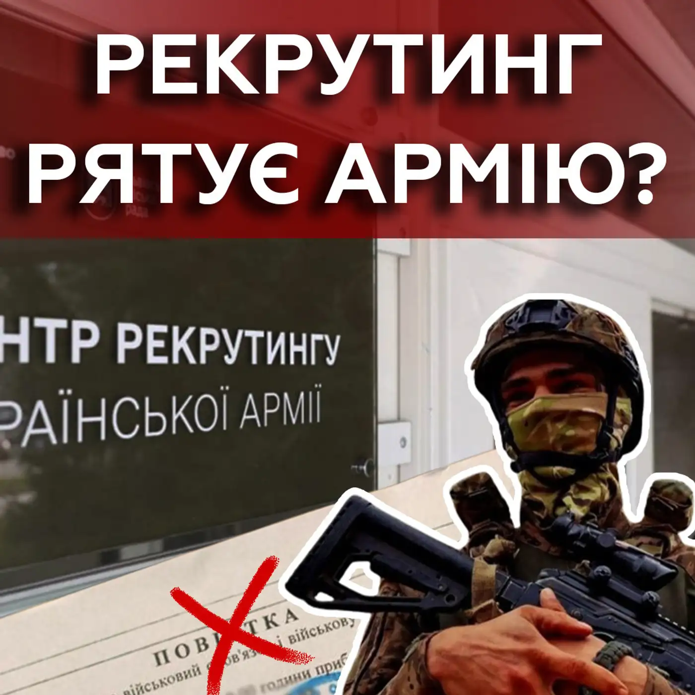 Рекрутинг замінить ТЦК? Мобілізація стає ЗРУЧНІШОЮ?