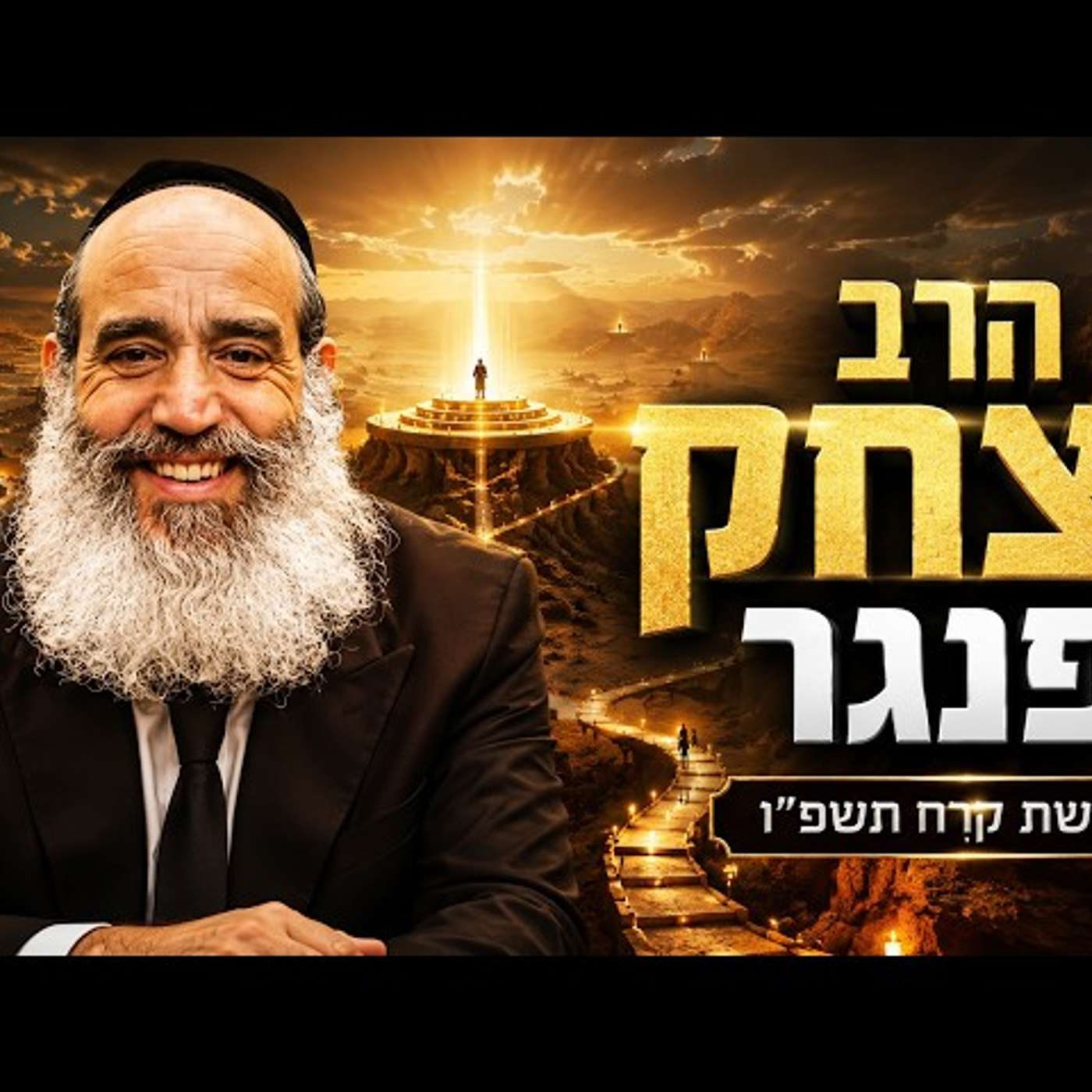 הרב יצחק פנגר | פרשת קרח תשפ"ו (2026) | עלונימייל