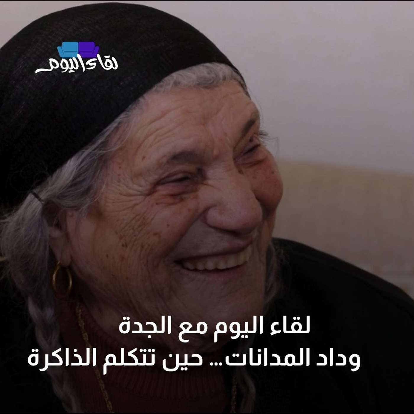 لقاء اليوم مع الجدة وداد المدانات… حين تتكلم الذاكرة