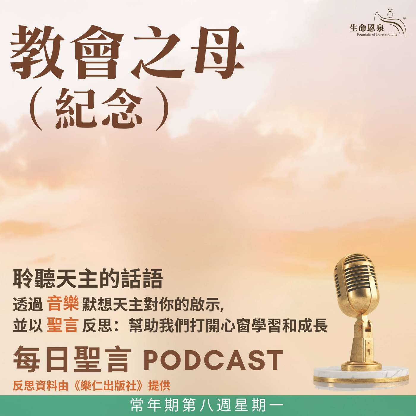 二零二六年五月二十五日 - 常年期第八週星期一 教會之母（紀念）