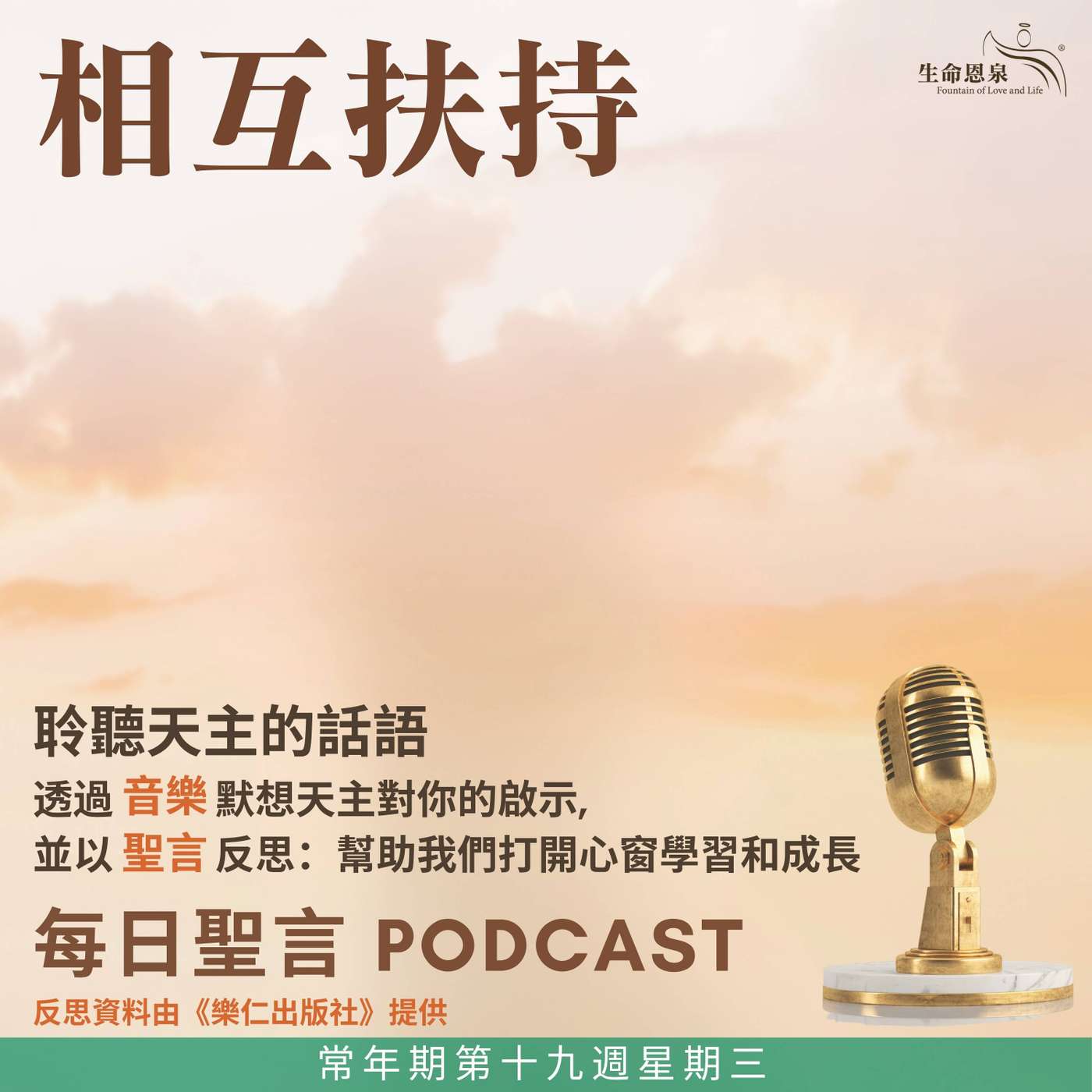 二零二六年八月十二日 - 相互扶持 - 常年期第十九週星期三 episode artwork