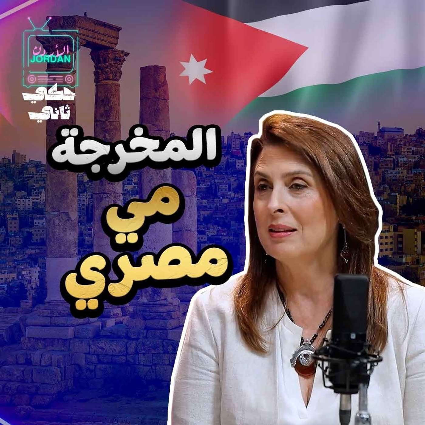لقاء المخرجة مي مصري episode artwork