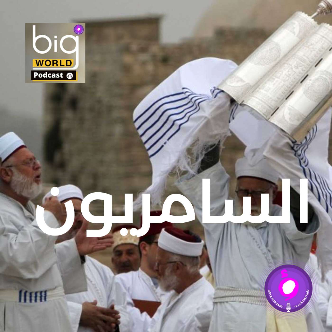 سلسلة العالم الكبير - السامريون episode artwork