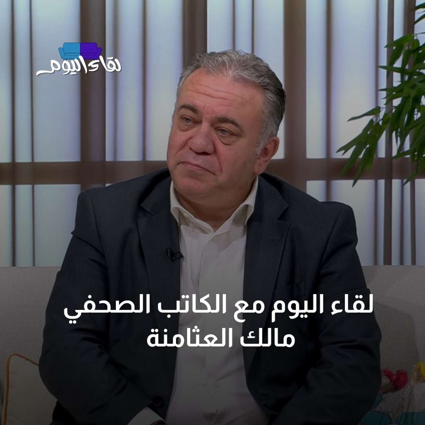 لقاء اليوم مع الكاتب الصحفي مالك العثامنة