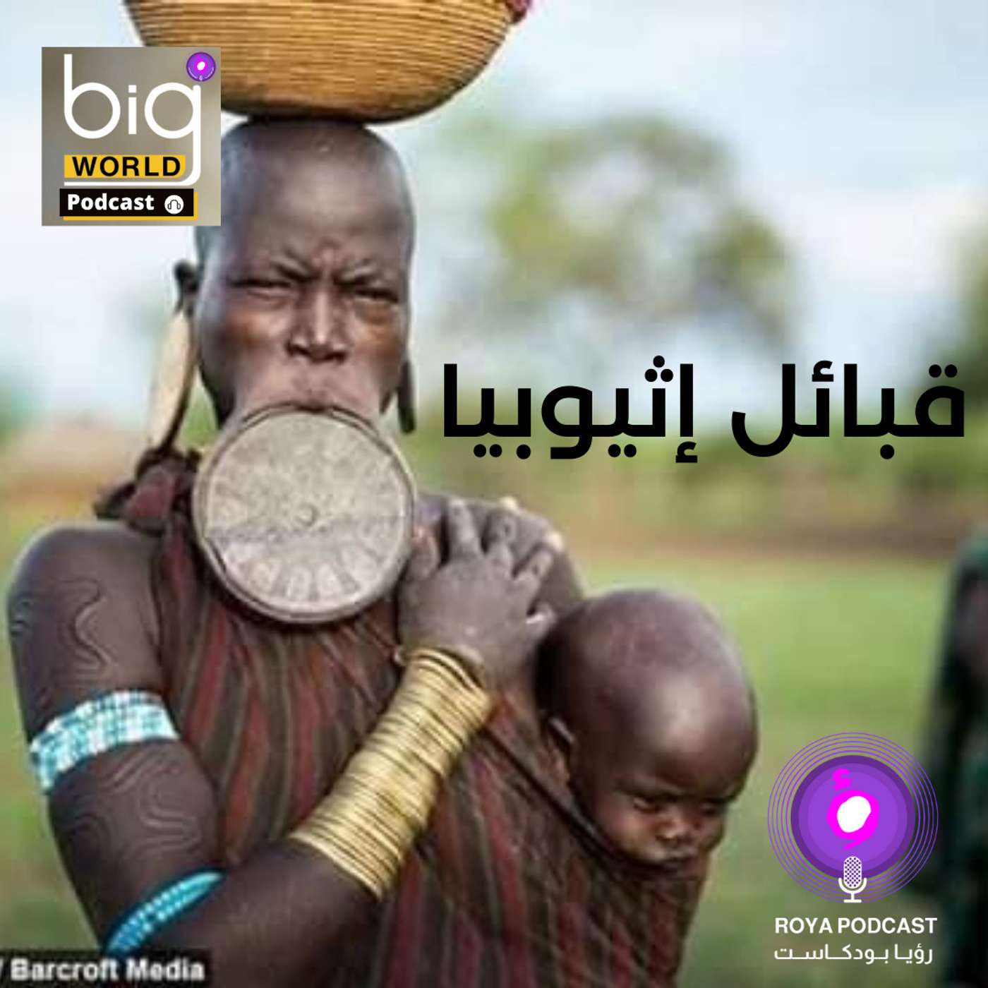 قبائل إثيوبيا episode artwork