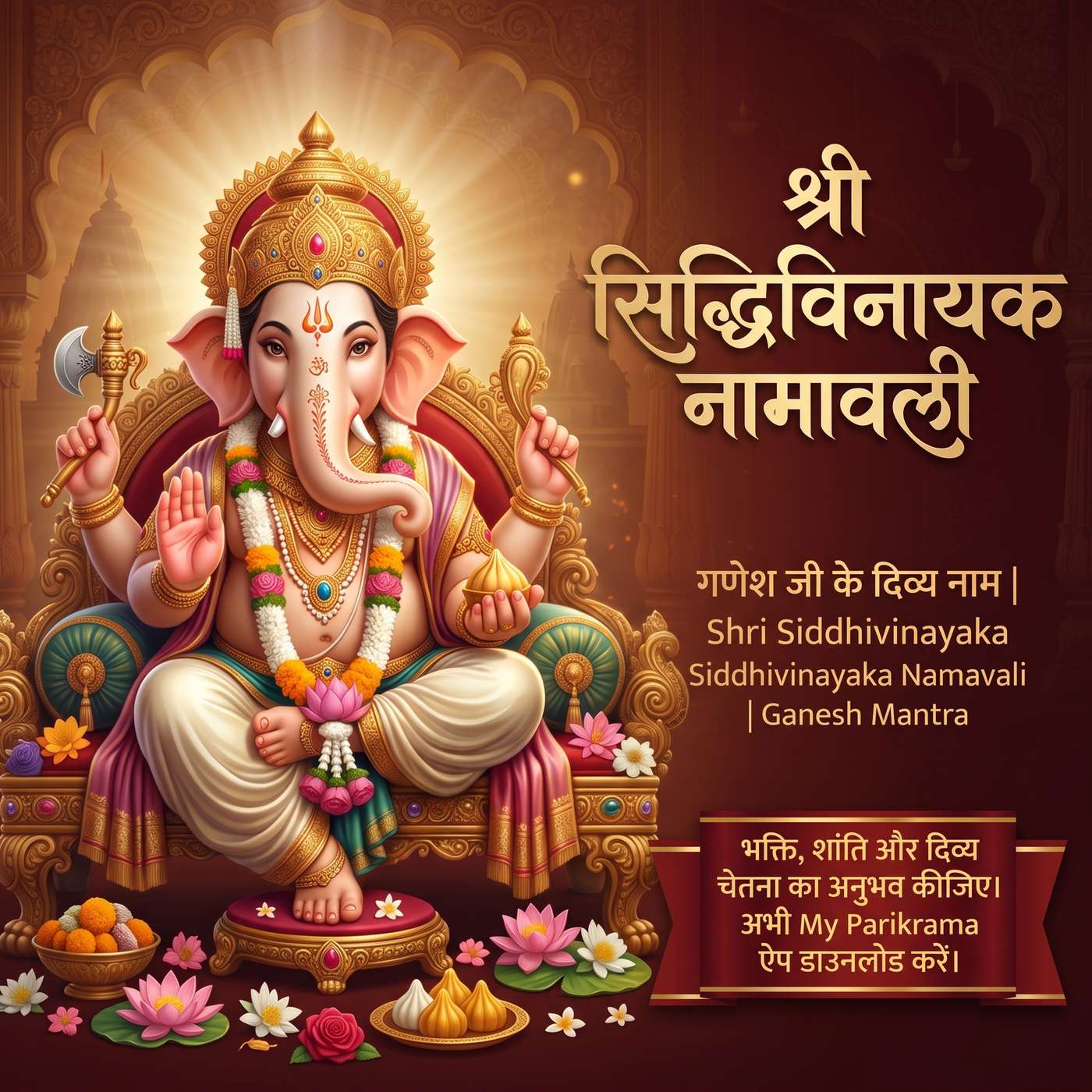 श्री सिद्धिविनायक नामावली 🙏 | Shri Siddhivinayaka Namavali | गणेश जी के दिव्य नाम episode artwork