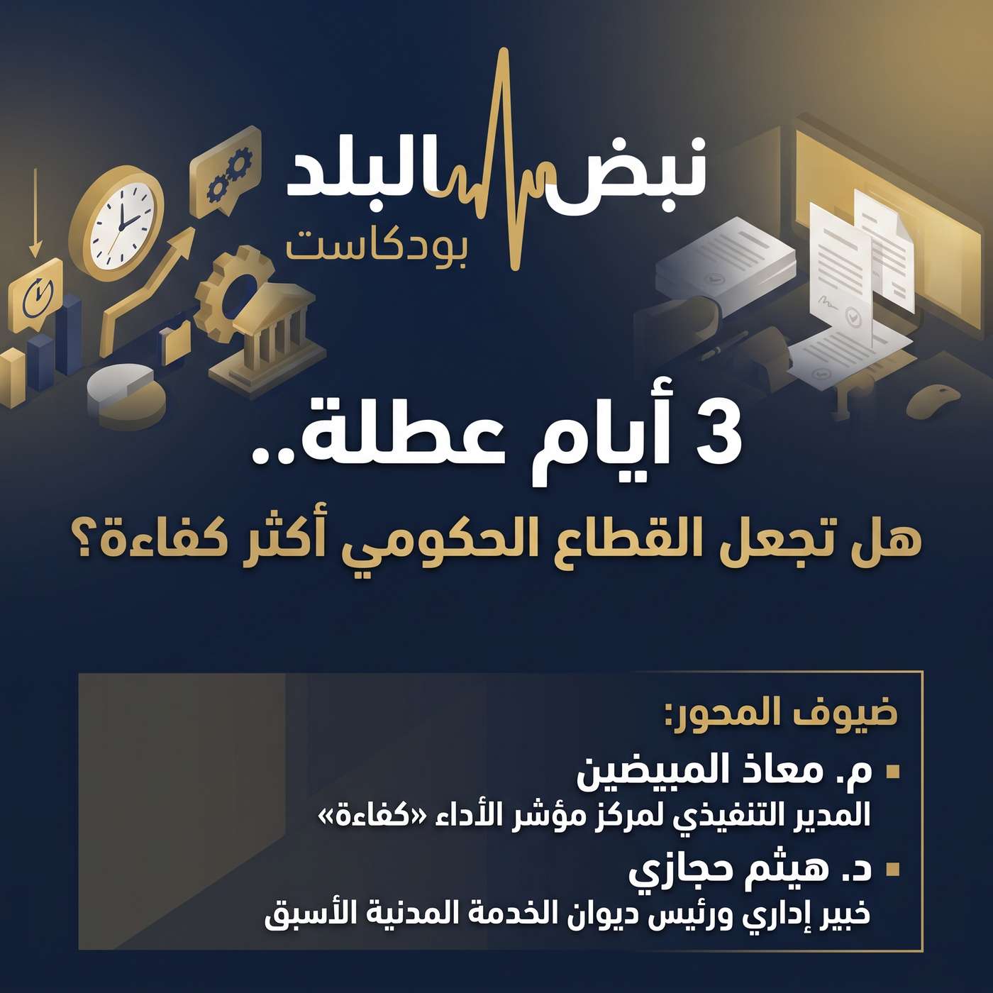 3 أيام عطلة.. هل تجعل القطاع الحكومي أكثر كفاءة ؟