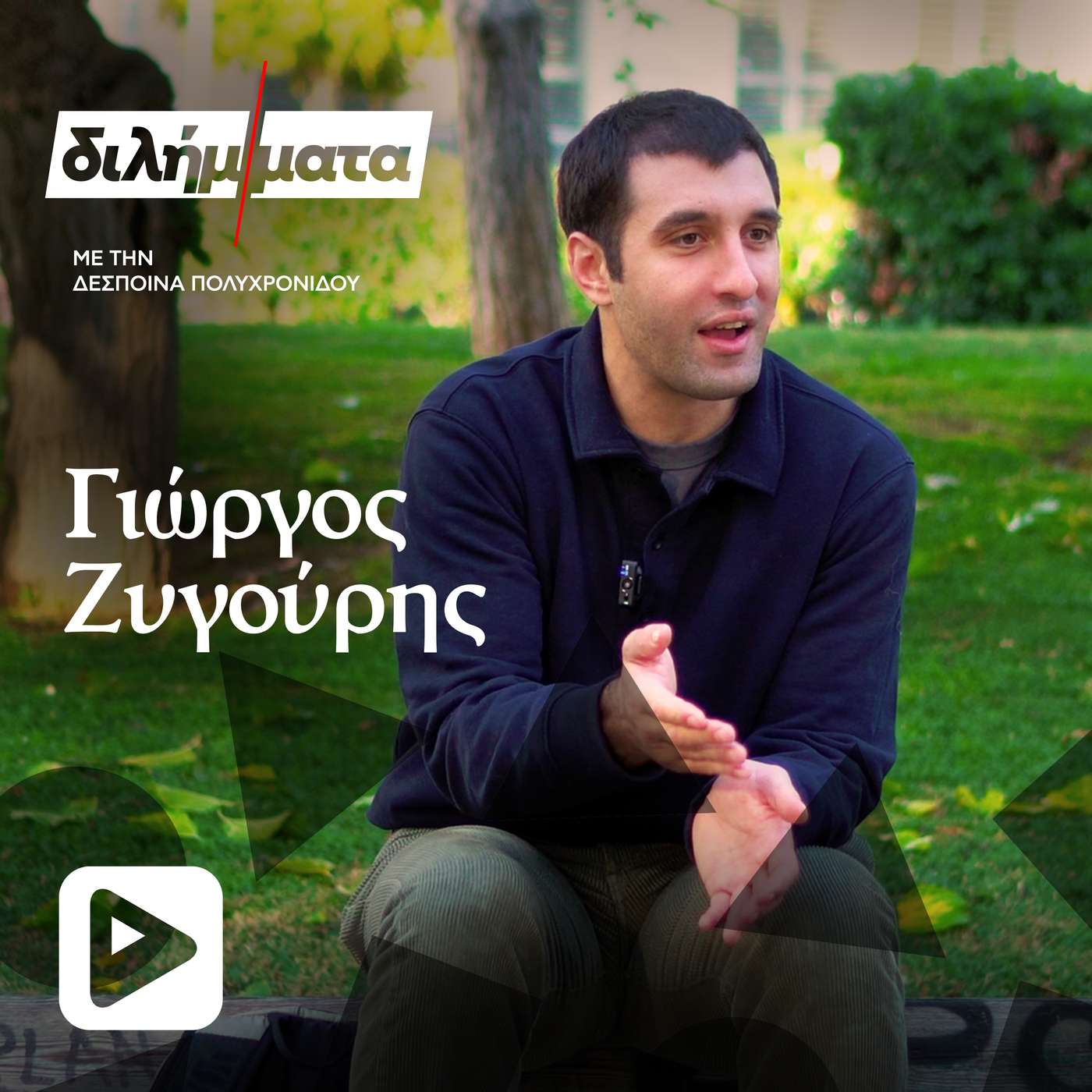 Γιώργος Ζυγούρης: Ο low profile πρωταγωνιστής που ξεχώρισε στις Σέρρες episode artwork