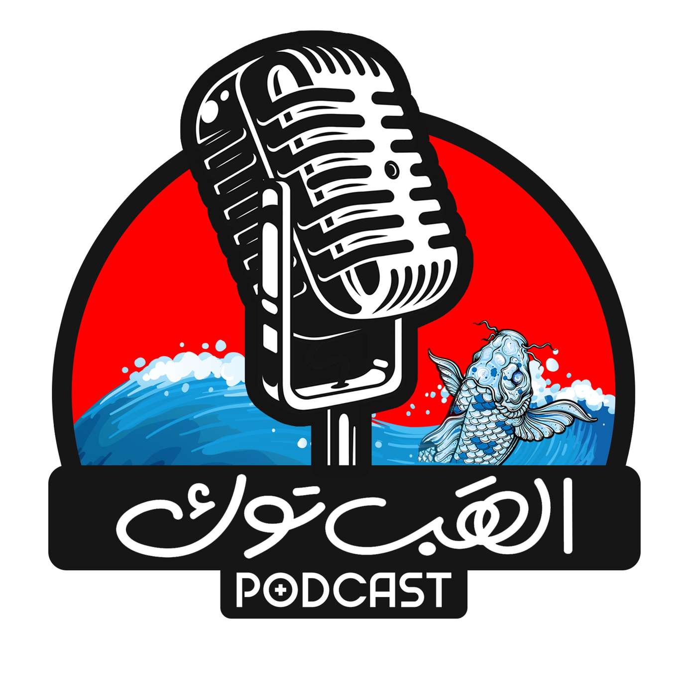 الالعاب تدمر ابناءنا episode artwork