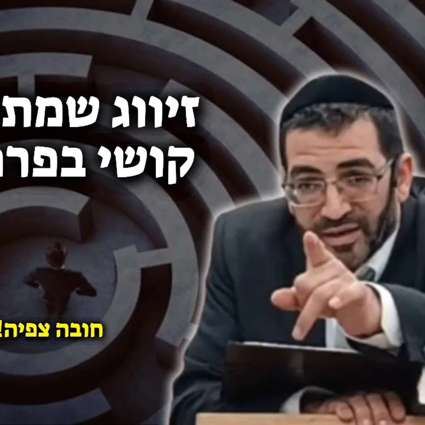 הזיווג מתעכב? קושי בפרנסה? זה בשבילך!🔴 | הרב אלון עטיה שליט"א