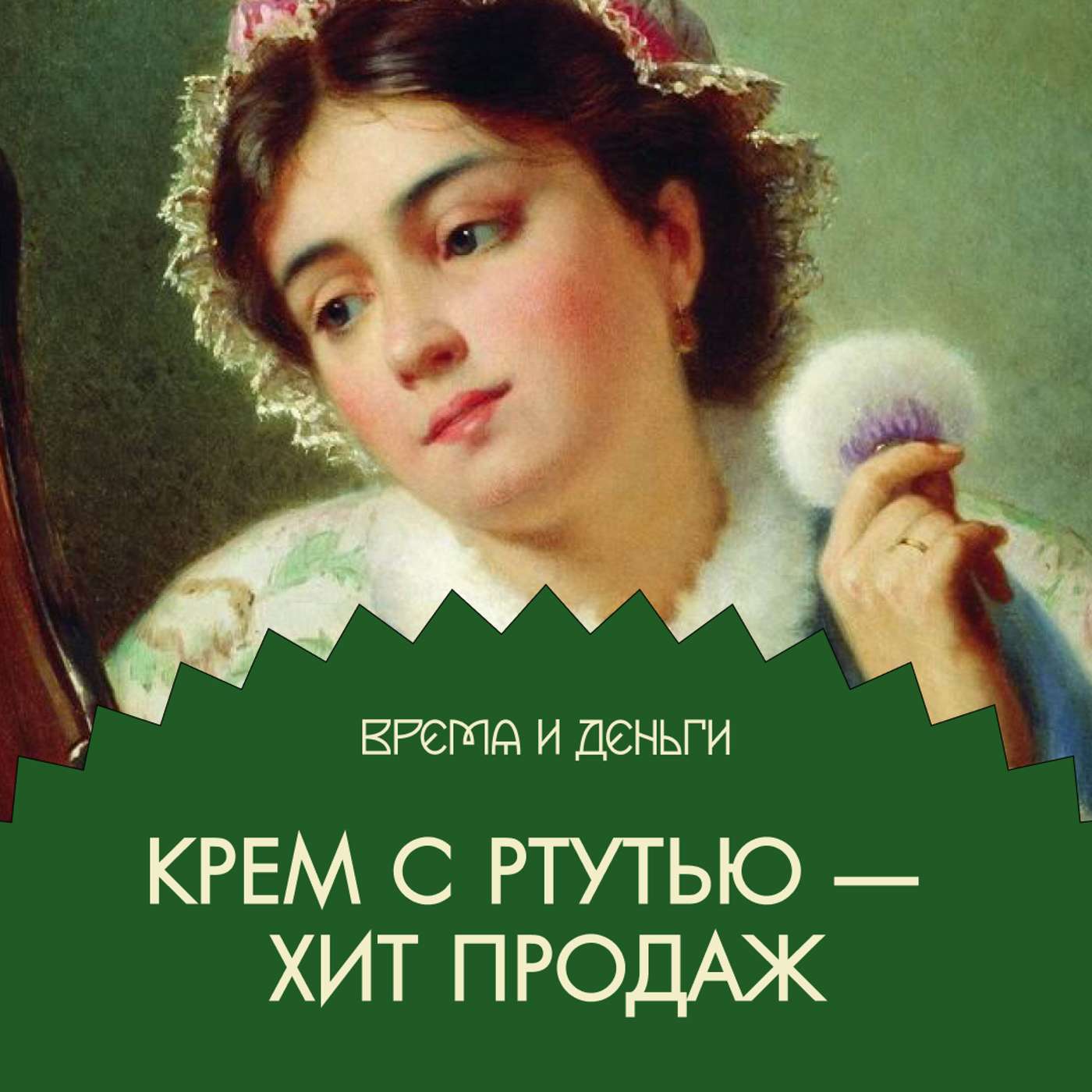 Косметика. Как перестать стесняться и начать краситься episode artwork