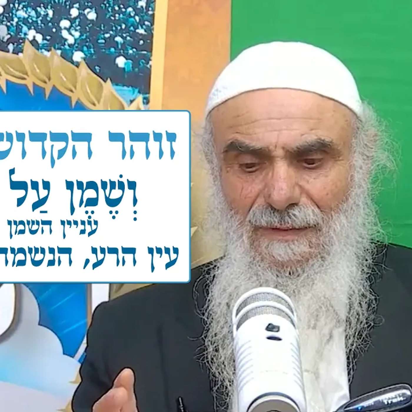 זוהר הקדוש - בלק - וְשֶׁמֶן עַל רֹאשְׁךָ, עניין השמן והנפט, עין הרע, הנשמה והמלאכים episode artwork