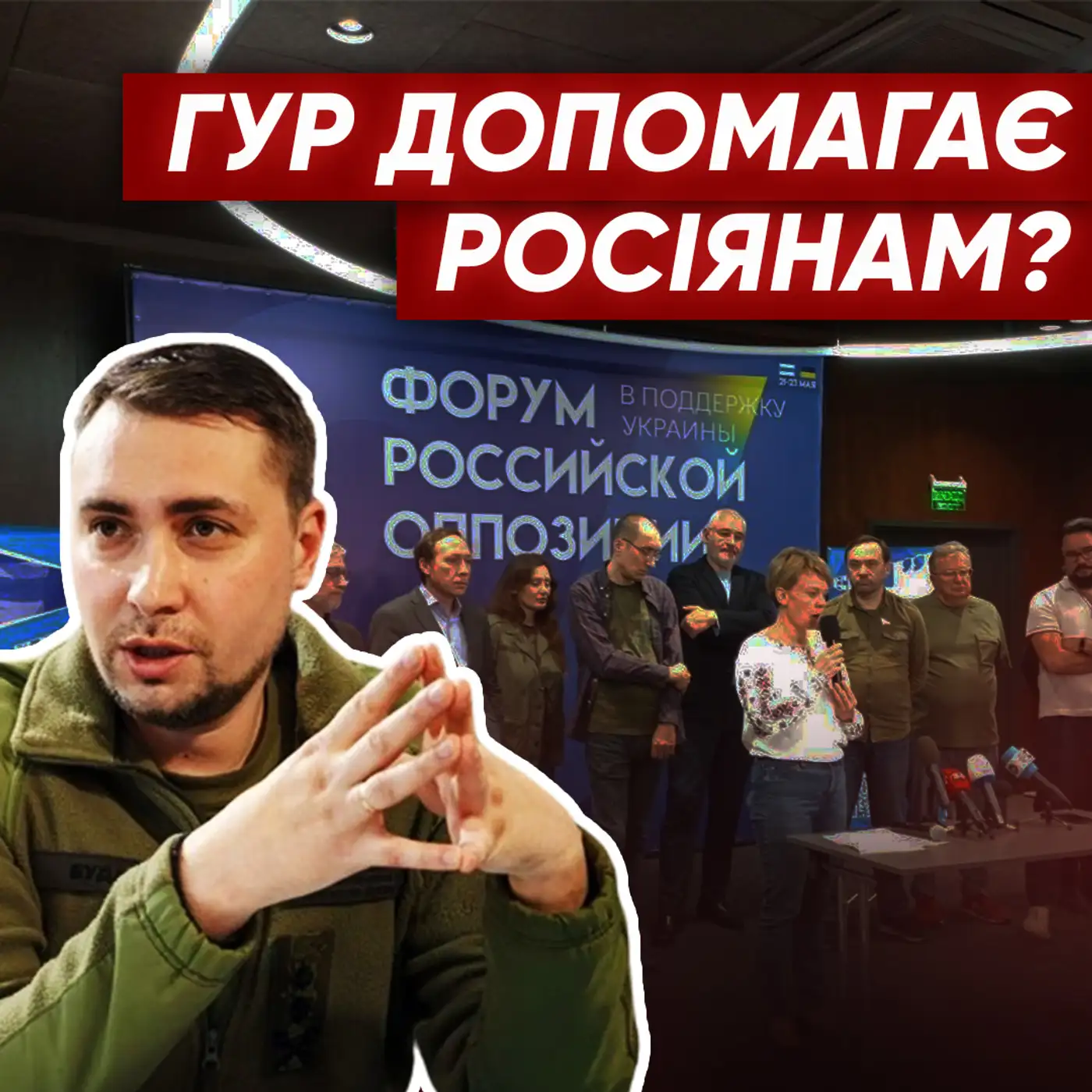 Під контролем ГУР❓❗ Що ПРИХОВУЄ форум російської опозиції?