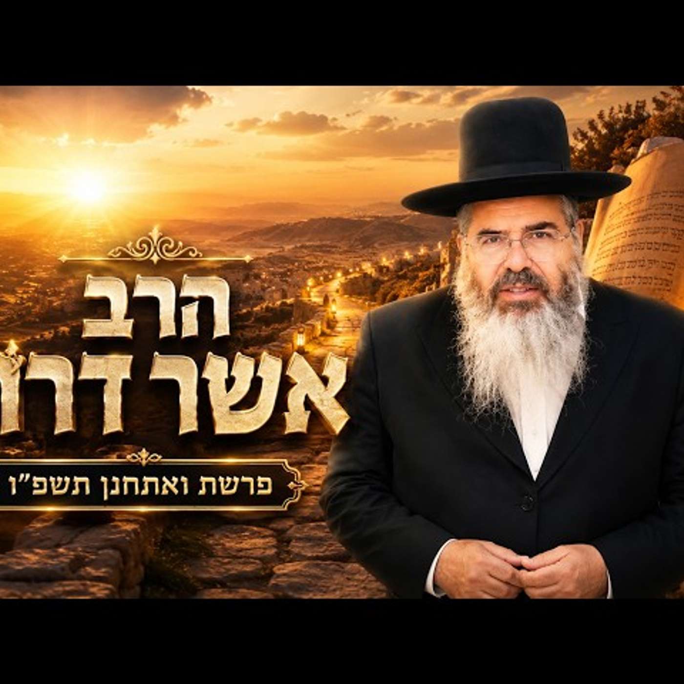 הרב אשר דרוק | פרשת ואתחנן תשפ"ו (2026) | עלונימייל