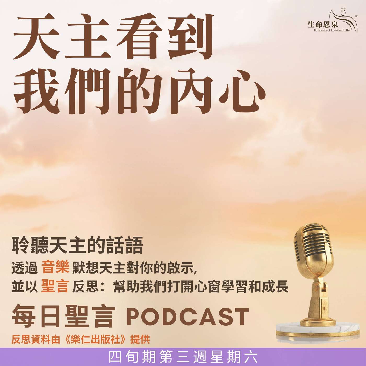 二零二五年三月二十九日 - 天主看到我們的內心 -	四旬期第三週星期六 episode artwork