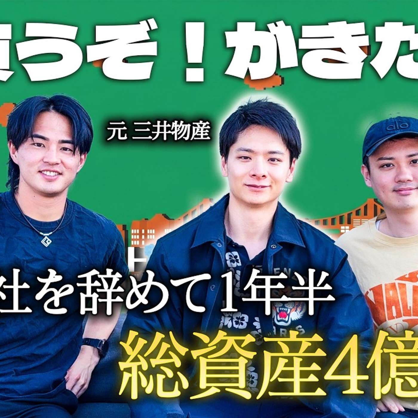 【ゲスト会】何したら三井物産を辞めて1年半でポルシェと不動産を4億円も買えるの？ episode artwork