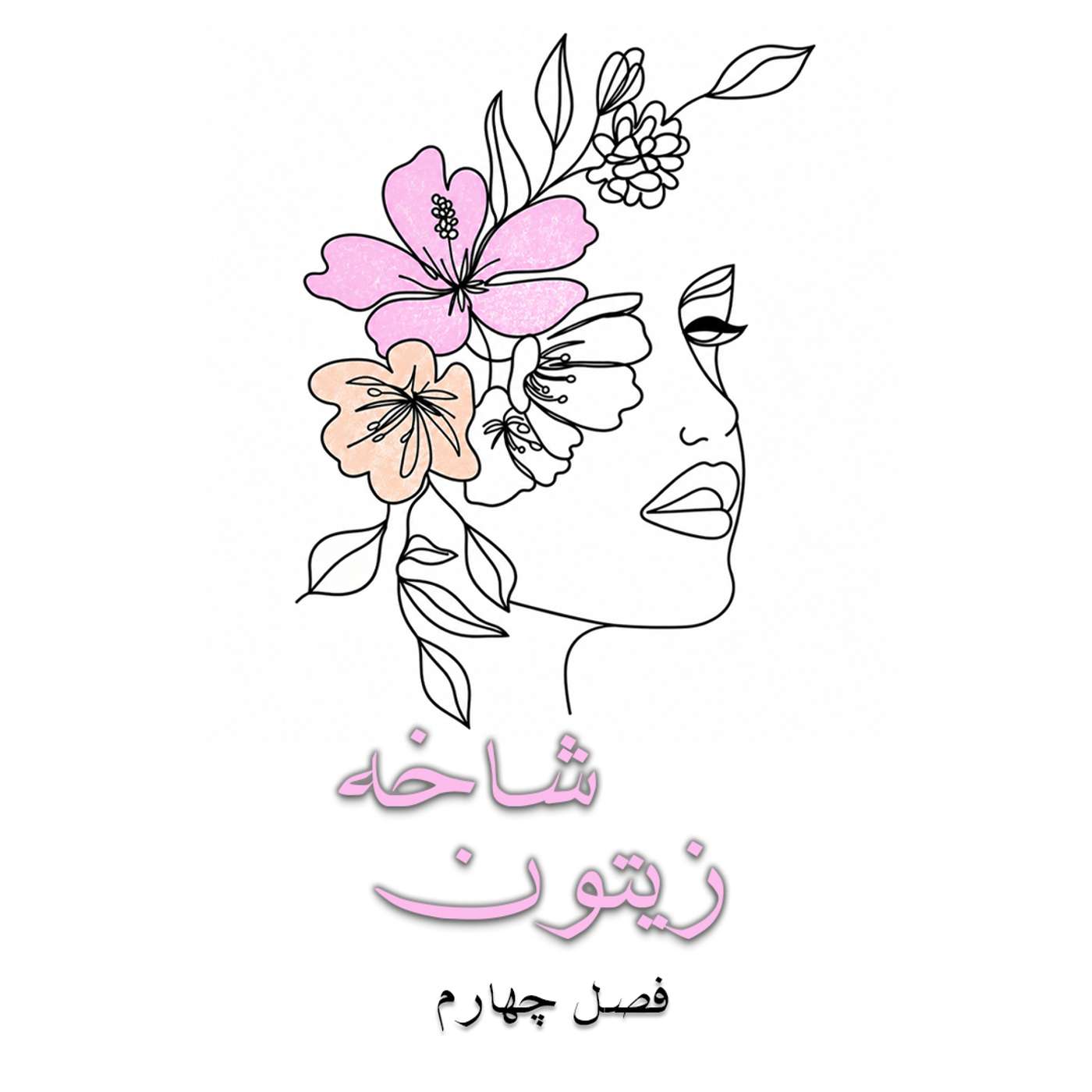 کاور پادکست شاخه زیتون