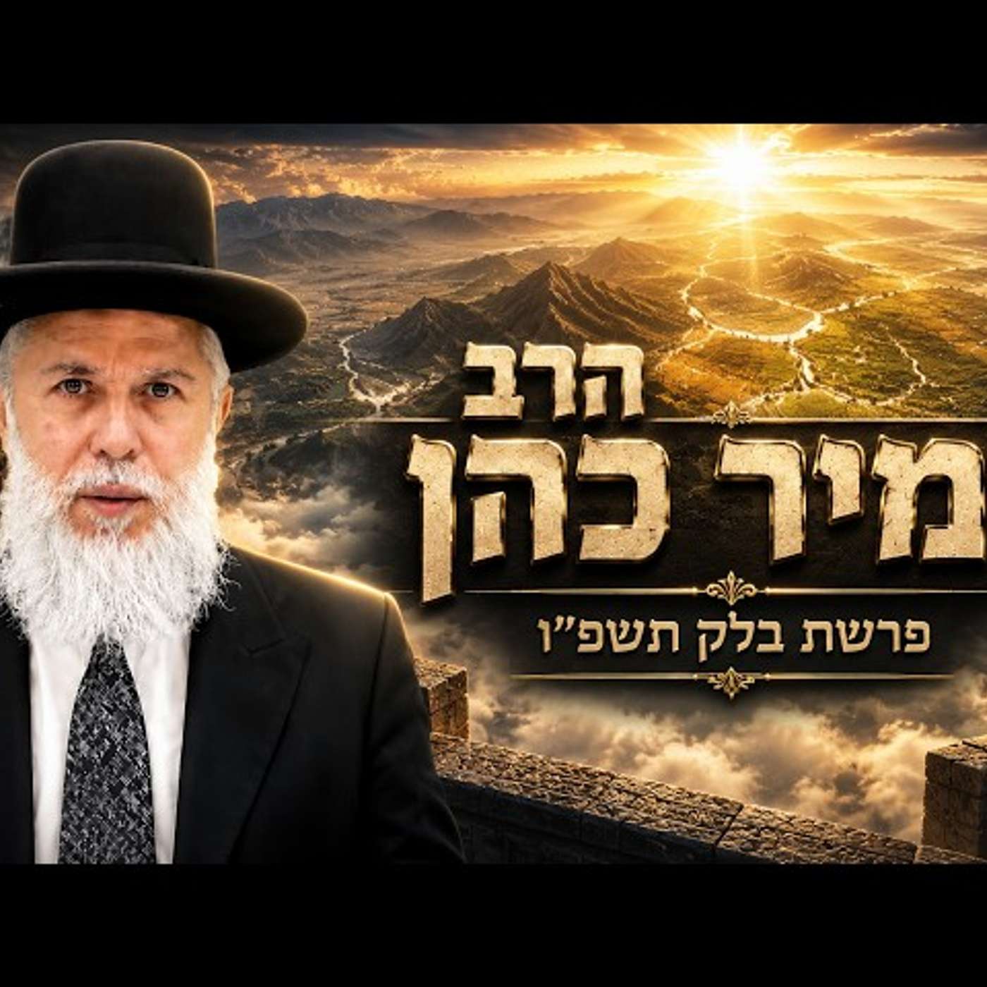 הרב זמיר כהן | פרשת בלק תשפ"ו (2026) | עלונימייל episode artwork