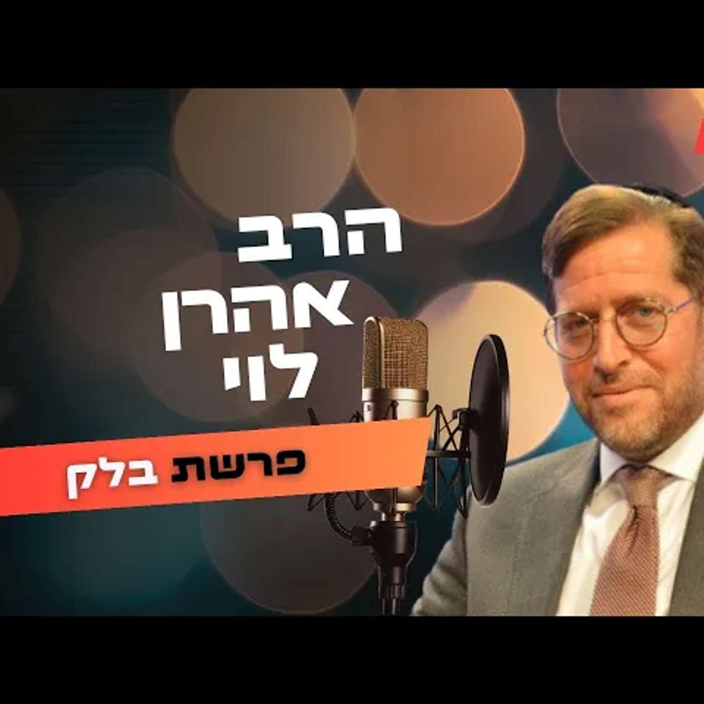הרב אהרן לוי • פרשת בלק תשפ''ה | עלונימייל