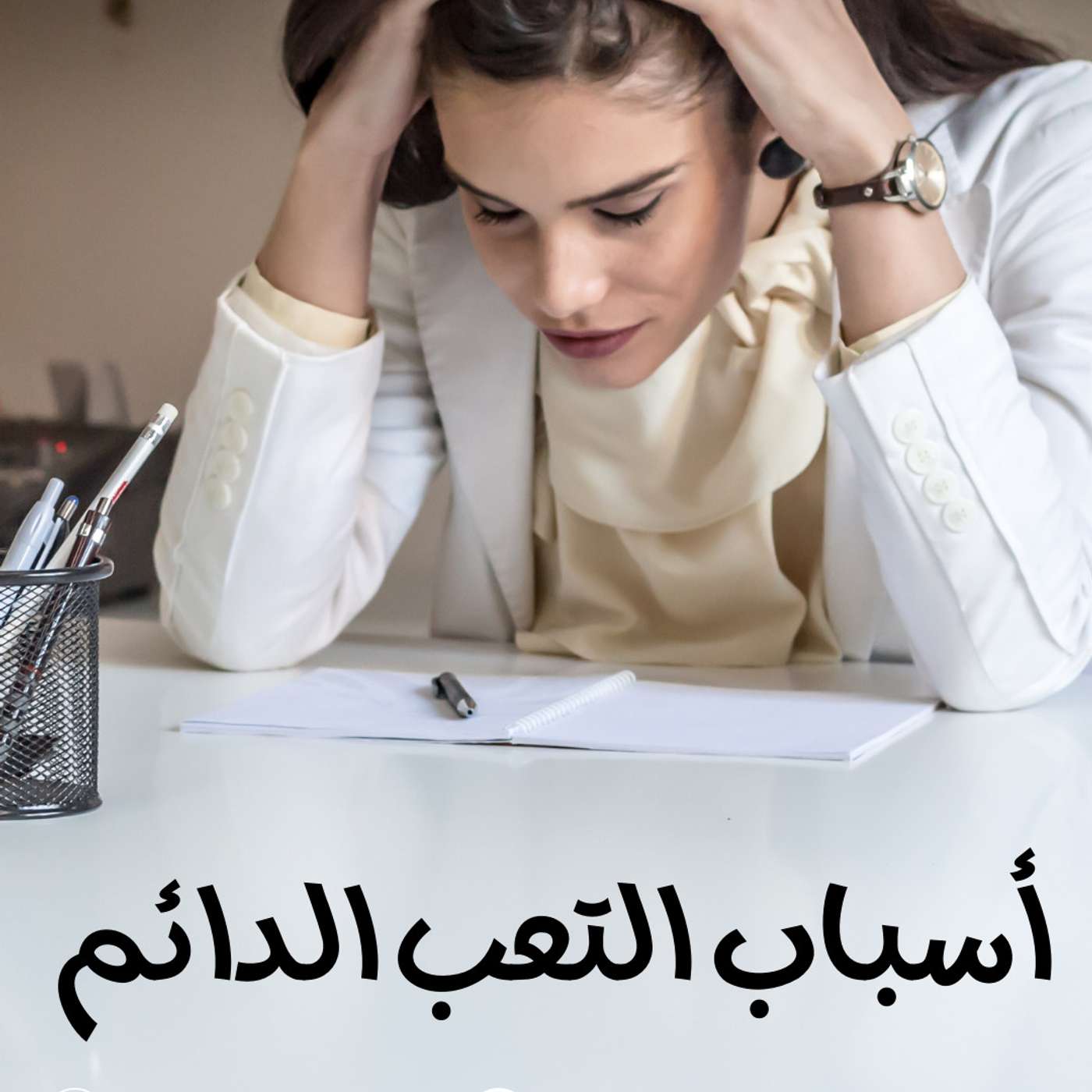 أسباب التعب الدائم