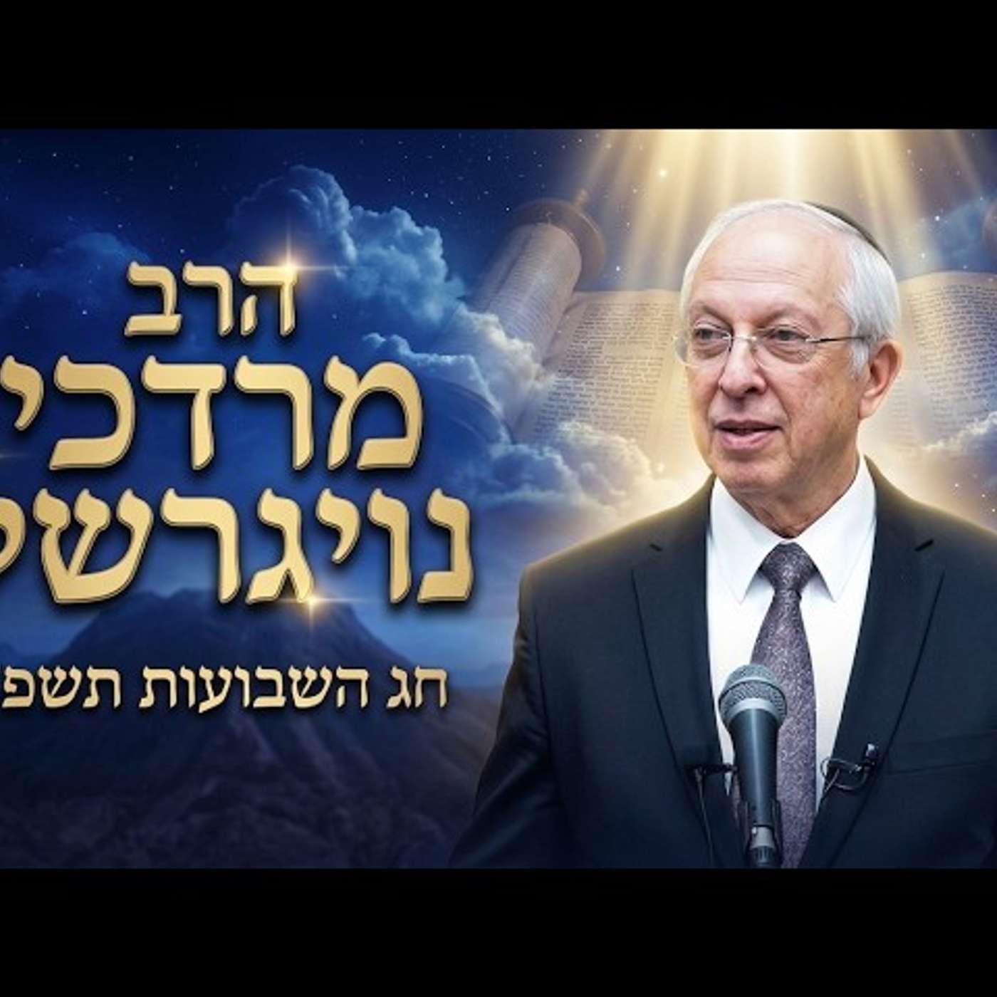 הרב מרדכי נויגרשל | חג השבועות תשפ"ו (2026) | עלונימייל