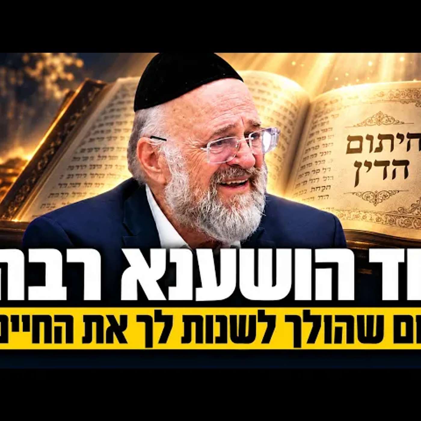 סוד הושענא רבא ושמחת תורה !! הרב ברוך רוזנבלום בשיעור עוצמתי !!