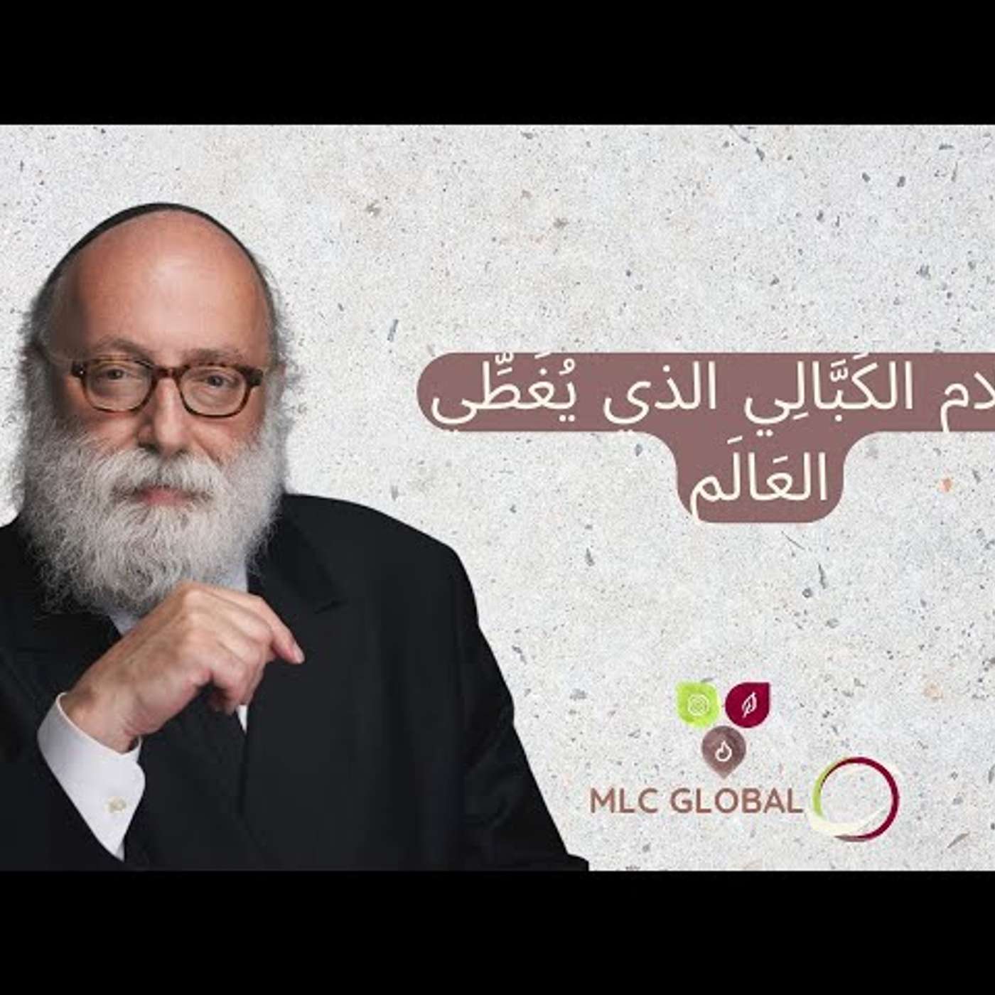 الظَّلَام الكَبَّالِي الذي يُغَطِّي العَالَم episode artwork