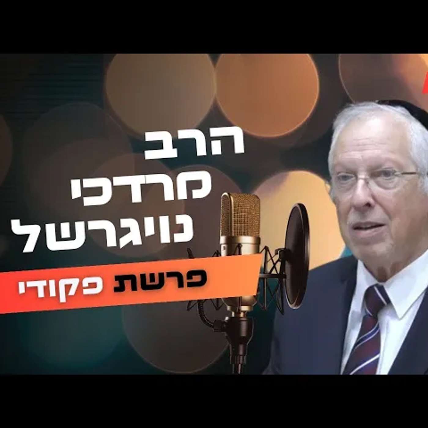 הרב מרדכי נויגרשל • פרשת פקודי תשפ''ה | עלונימייל
