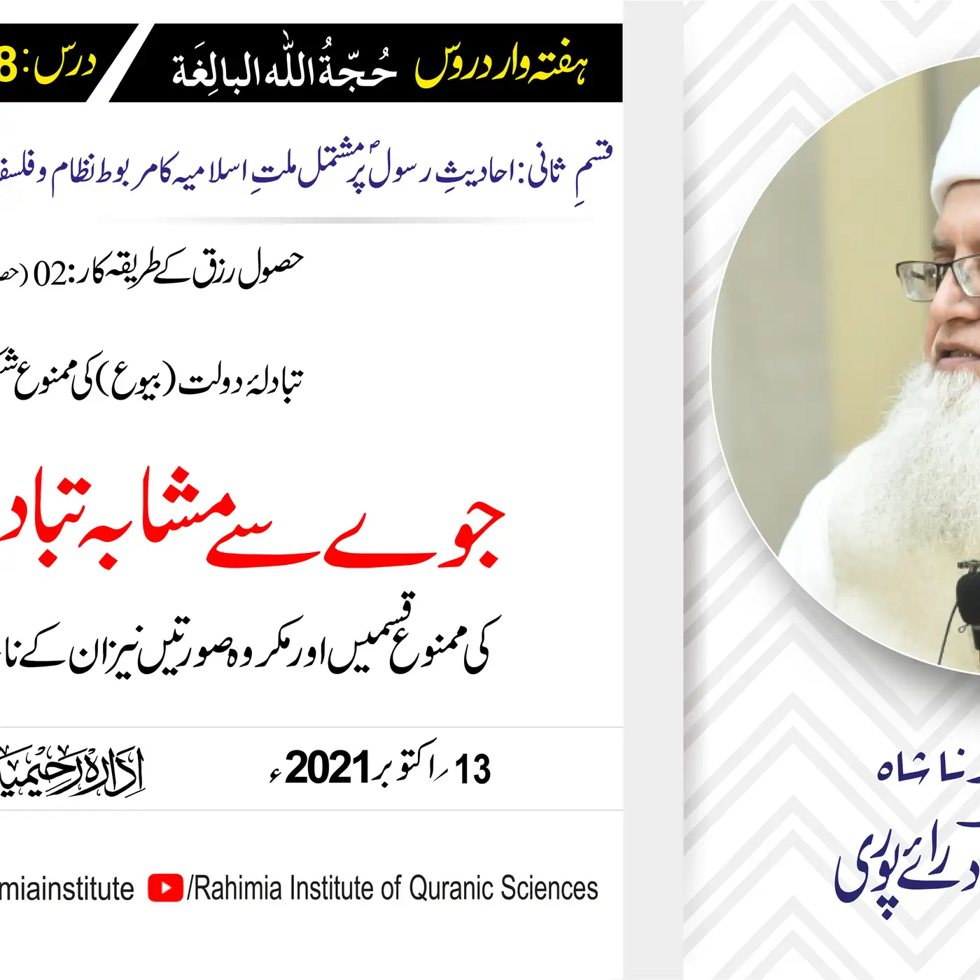 حجۃ اللہ البالغہ | 158 | جوے سے  مشابہ تبادلۂ دولت کی مکروہ قسمیں | مفتی عبدالخالق آزاد رائے پوری