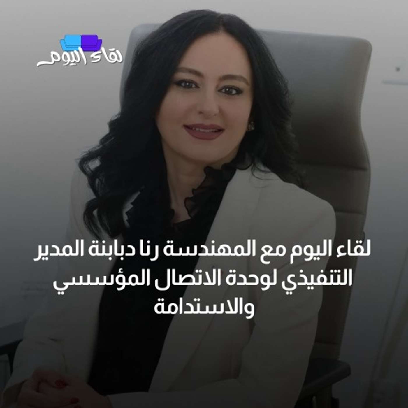 لقاء اليوم مع المهندسة رنا دبابنة