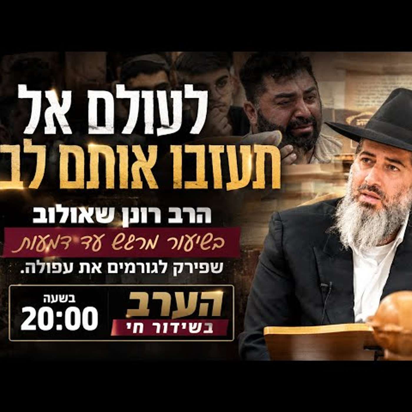 לעולם אל תעזבו אותם לבד | הרב רונן שאולוב בשיעור מרגש עד דמעות שפירק לגורמים את עפולה | הערב ב 20:00 episode artwork