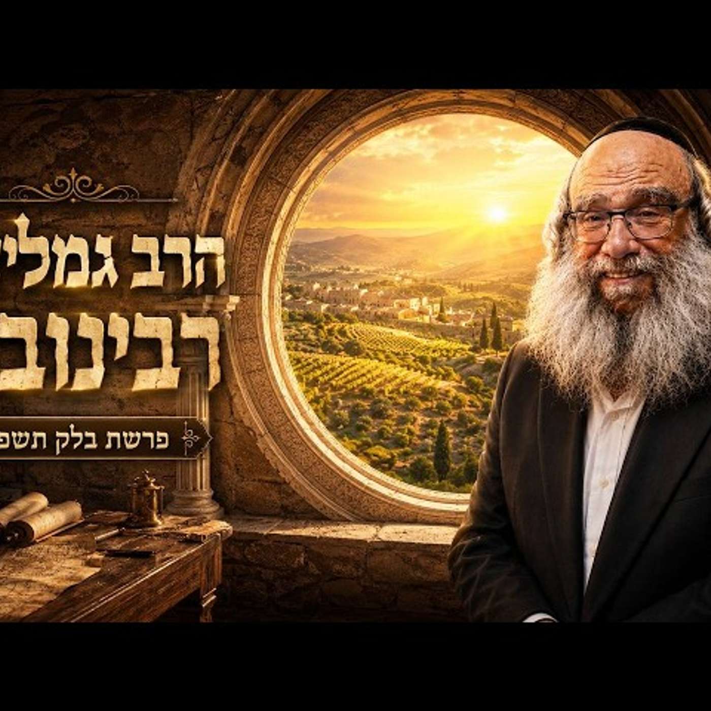 הרב גמליאל רבינוביץ | פרשת בלק תשפ"ו (2026) | עלונימייל