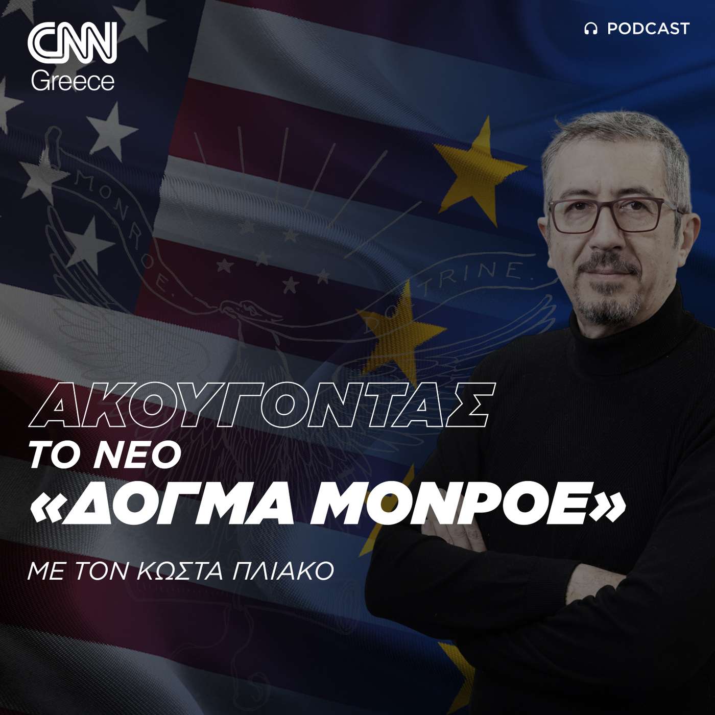 Ακούγοντας το «νέο δόγμα Μονρόε»