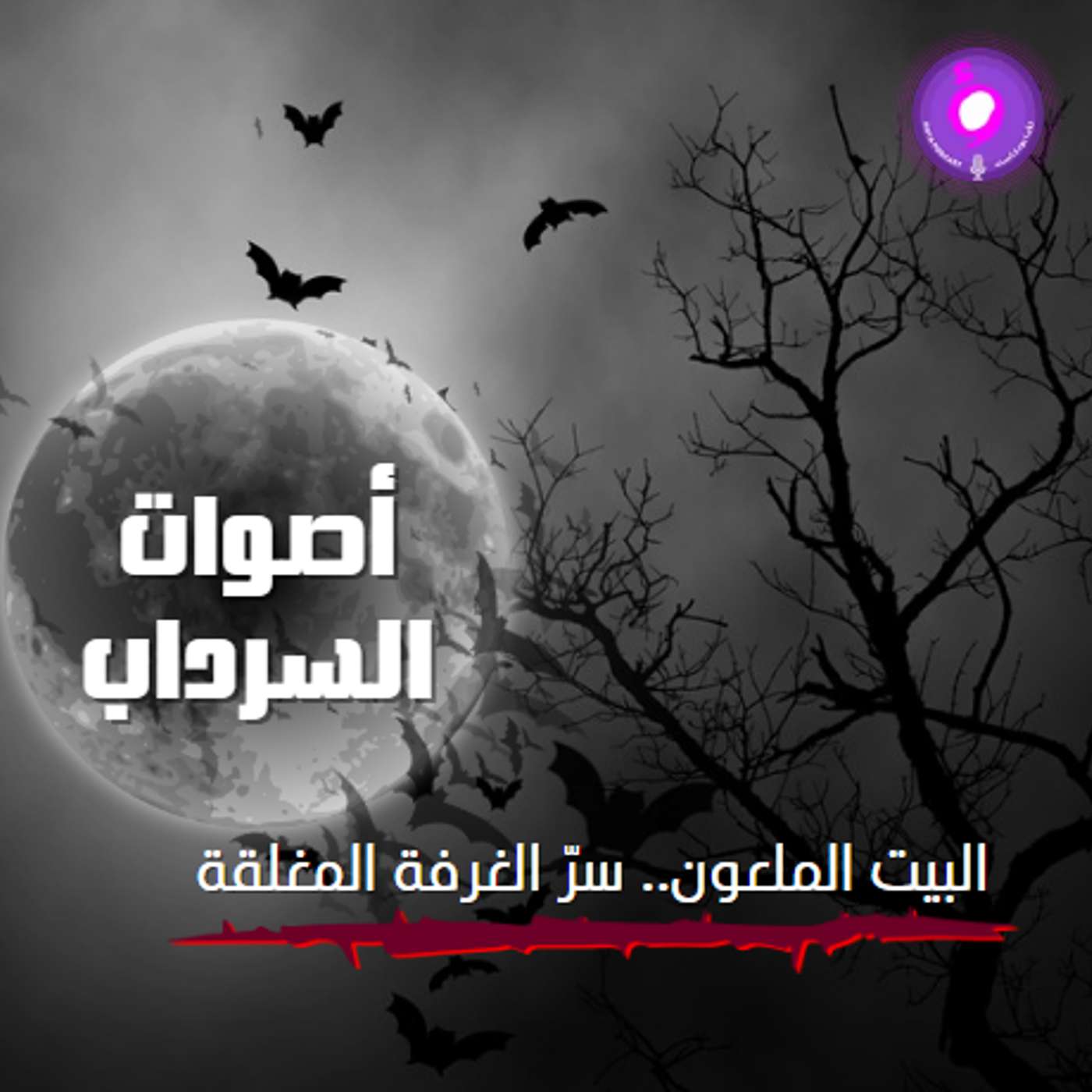 البيت الملعون.. سرّ الغرفة المغلقة episode artwork