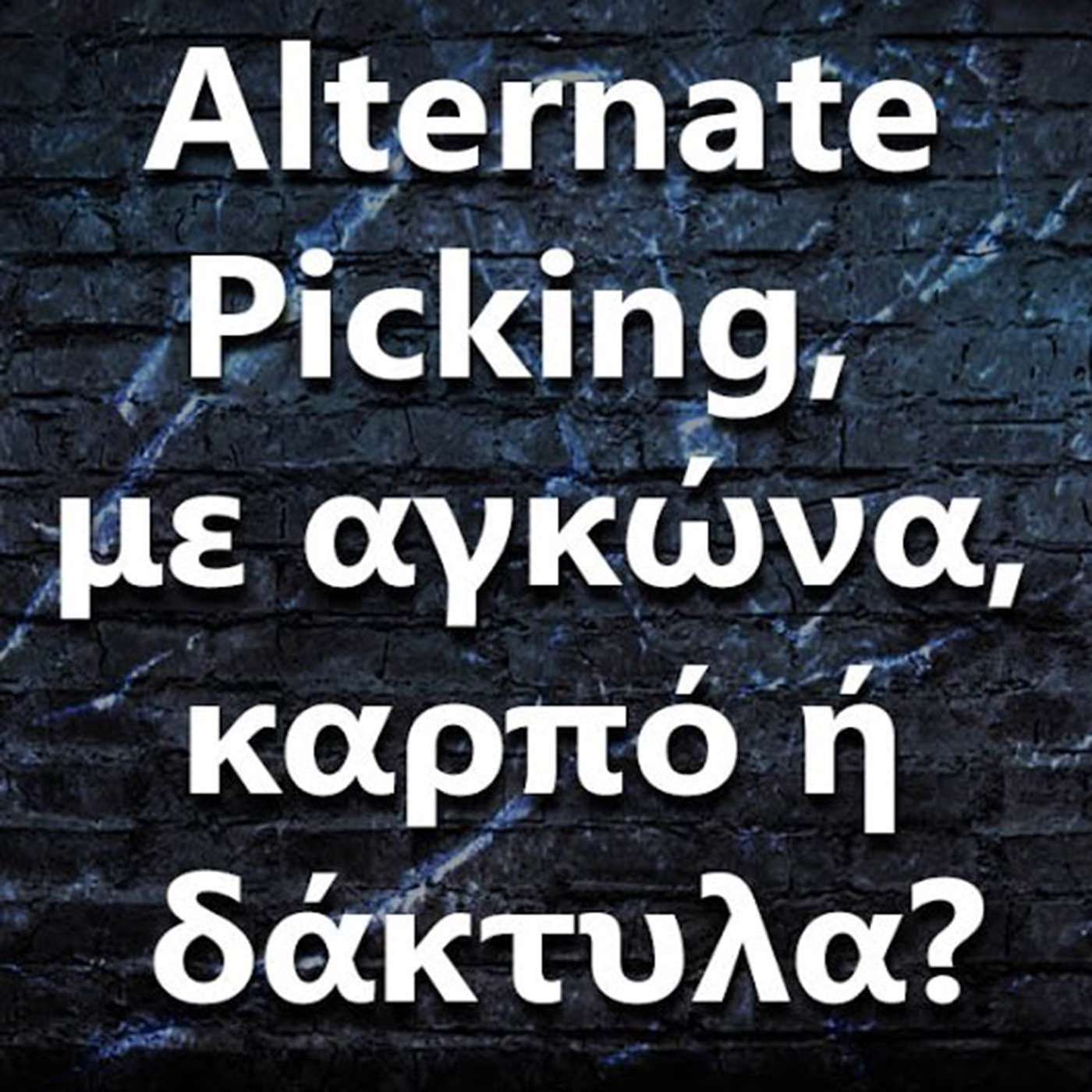 100 Alternate Picking - Με αγκώνα, καρπό ή δάκτυλα? episode artwork