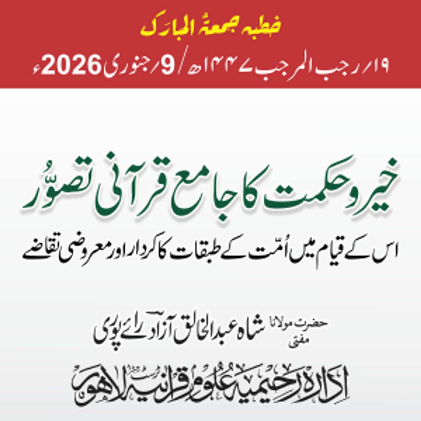 خیر و حکمت کا جامع قرآنی تصور ، اس کے قیام میں امت کے طبقات کا کردار اور معروضی تقاضے | 09-01-2026