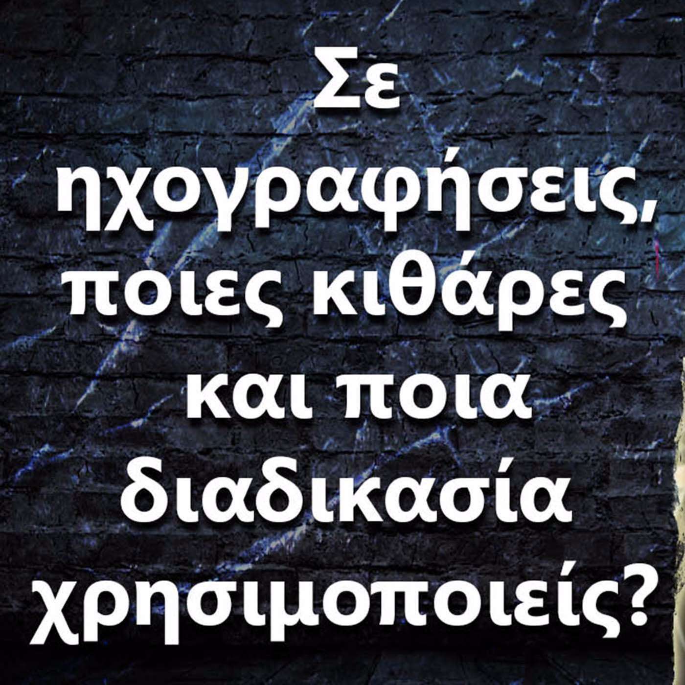035 Τι κιθάρες και γενικότερη διαδικασία χρησιμοποιείς για ηχογραφήσεις? episode artwork