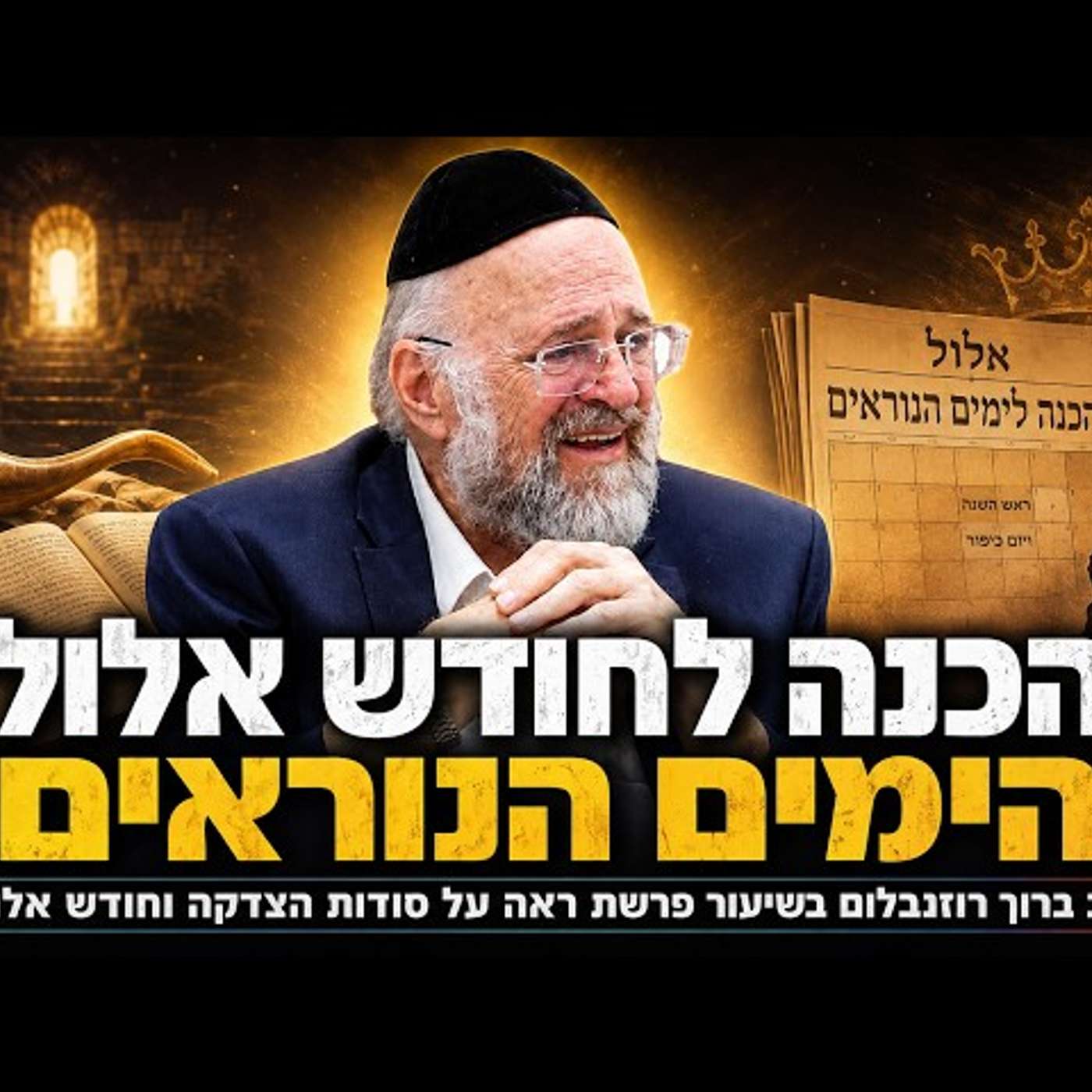 הרב ברוך רוזנבלום בשיעור הכנה עוצמתי לחודש אלול והימים הנוראים !! episode artwork