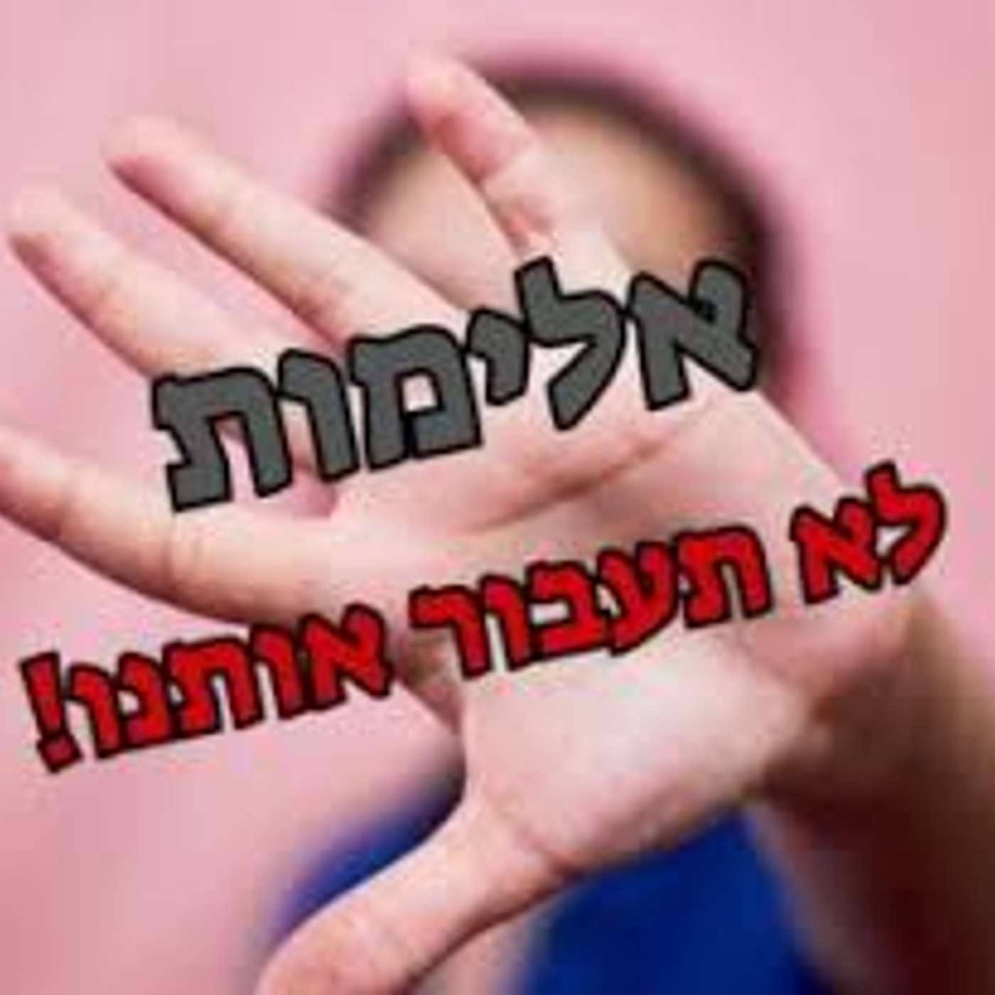 שדרניה3 משתפים בטיפים שלהם למניעת קונפליקטים - לא לאלימות